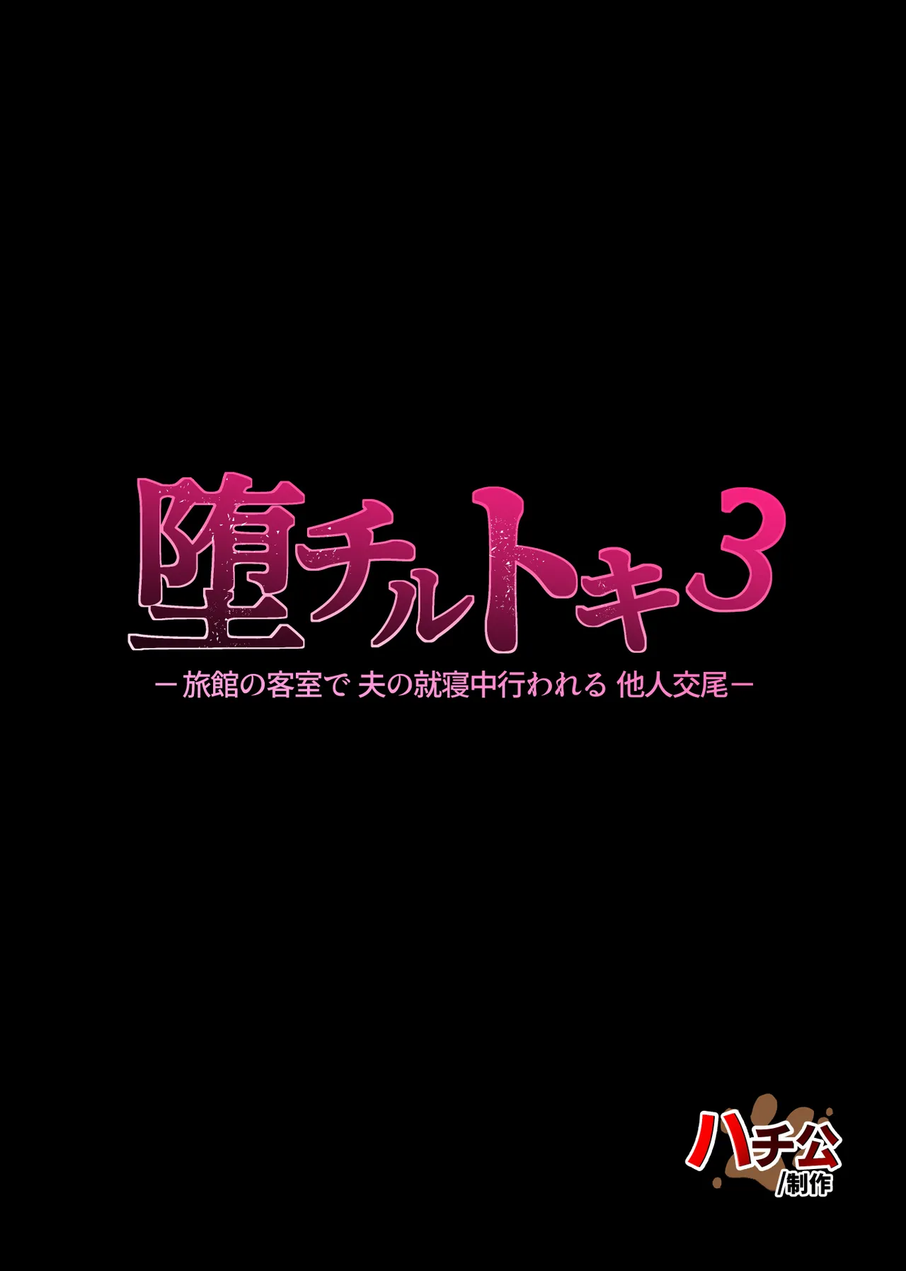 [Hachiko] Ochiru Toki 3 -Ryokan no Kyakushitsu de Otto no Shuushinchuu Okonawareru Tanin Koubi- | 떨어질 때 3 -여관방에서 남편이 자는 동안 벌어진 혼외정사- [Korean] image number 54