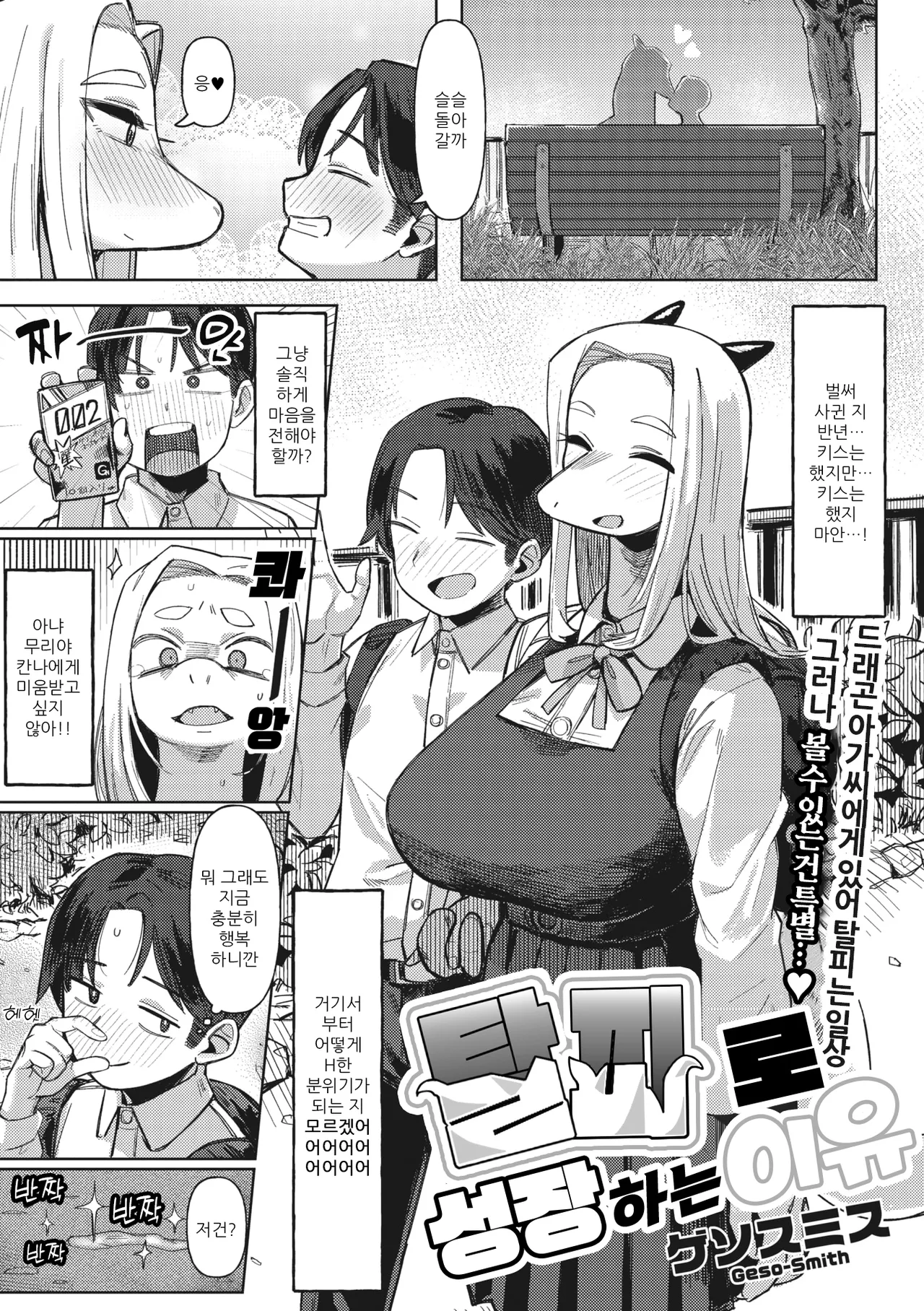 [Geso Smith] Dappi de Seichou suru Riyuu | 탈피로 성장하는 이유 (Comic GAIRA Vol.12) [Korean] Bildnummer 2