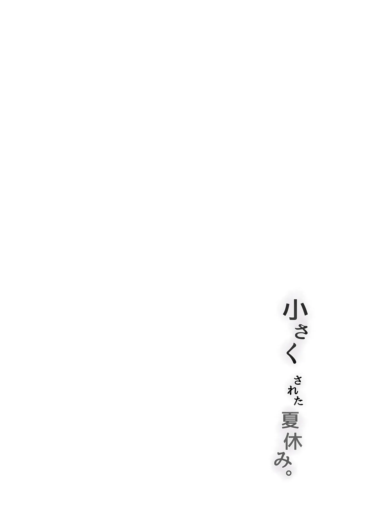 [Marushamo] Chiisaku sareta Natsuyasumi 。|  我被變小的那個暑假。 [Chinese] [沒有漢化] 画像番号 27