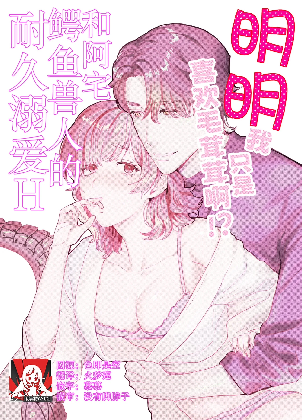 [Sakuranokinoshita (Kashiwagi sonbi) ] mofuritakatta dakenanoni!?~ Otakuwani kemonohito to taikyu dekiai H ~ | 明明我只是喜欢毛茸茸啊!?~和阿宅鳄鱼兽人的耐久溺爱H~ [Chinese] [莉赛特汉化组] Bildnummer 1