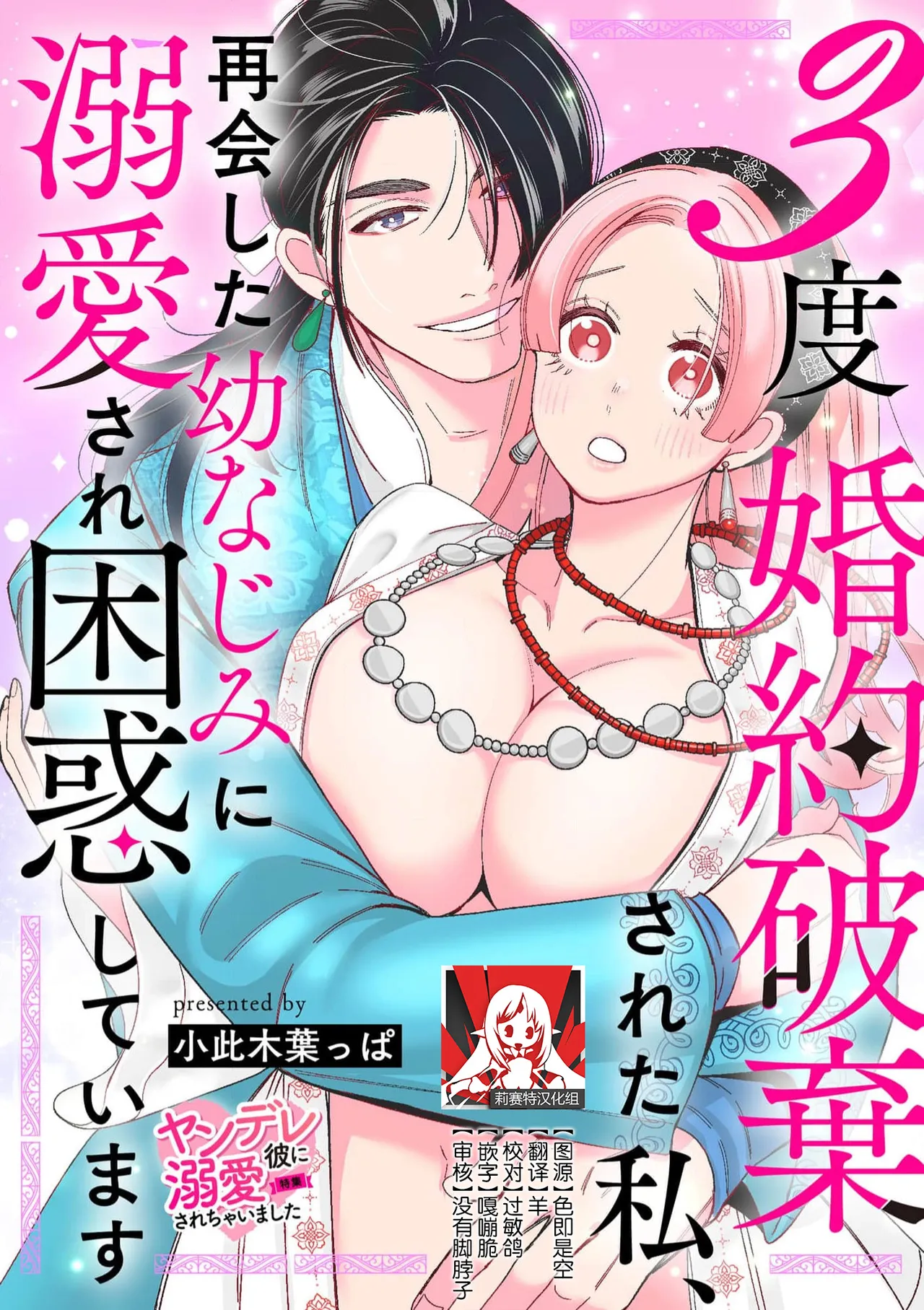 [Okonogi Happa] 3-do konyaku haki sa reta watashi, saikai shita osananajimi ni dekiai sa re konwaku shite imasu | 婚约废弃3次的我被再次相会的青梅竹马溺爱有点困扰 [Chinese] [莉赛特汉化组] numero di immagine  1