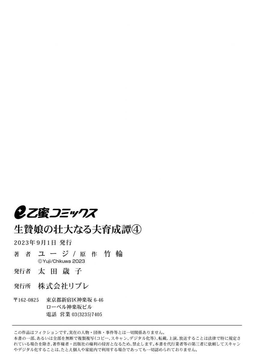 [Yuji / Chikuwa] ikenie musume no sodainaru otto ikusei Tan | 祭品女孩波澜壮阔的丈夫育成故事 4 [Chinese] [莉赛特汉化组] 33eme image