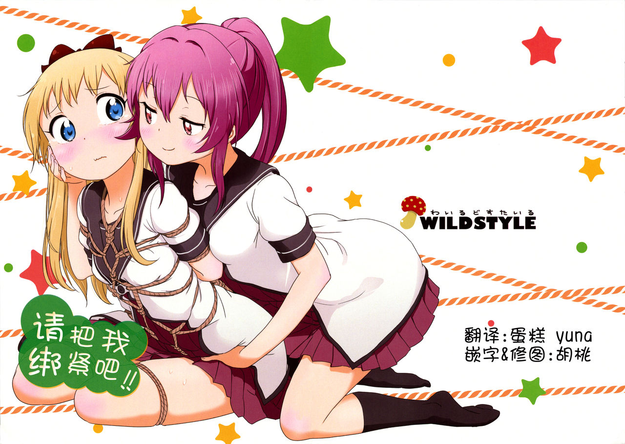 (C90) [wildstyle (9SO)] Bind Me Tight!! | 请把我绑紧吧!! (YuruYuri) [Chinese] изображение № 1