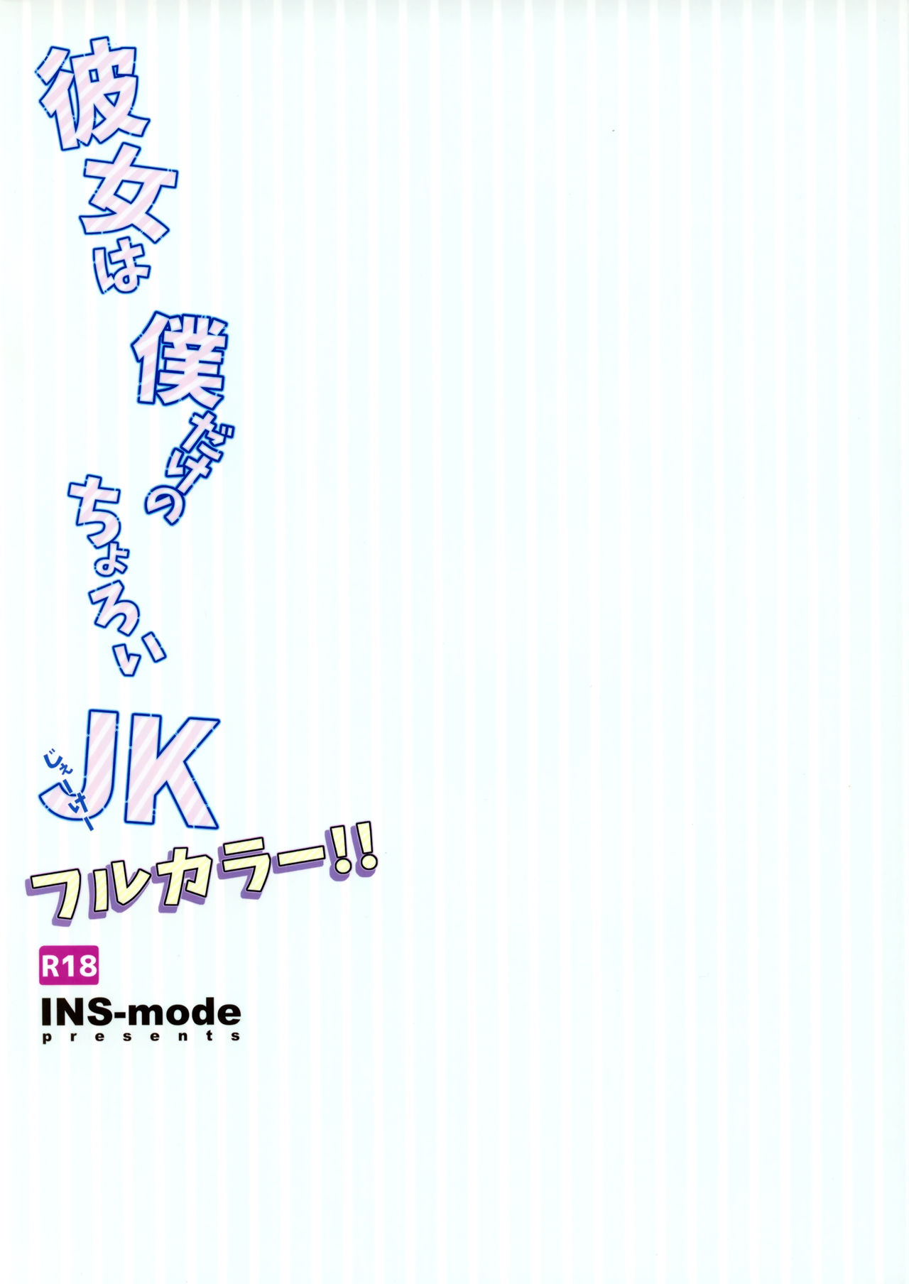 (SC2019 Summer) [INS-mode (Amanagi Seiji)] Kanojo wa Boku Dake no Choroi JK Full Color | 그녀는 나만의 손쉬운 JK [Korean] [팀☆데레마스] numero di immagine  20