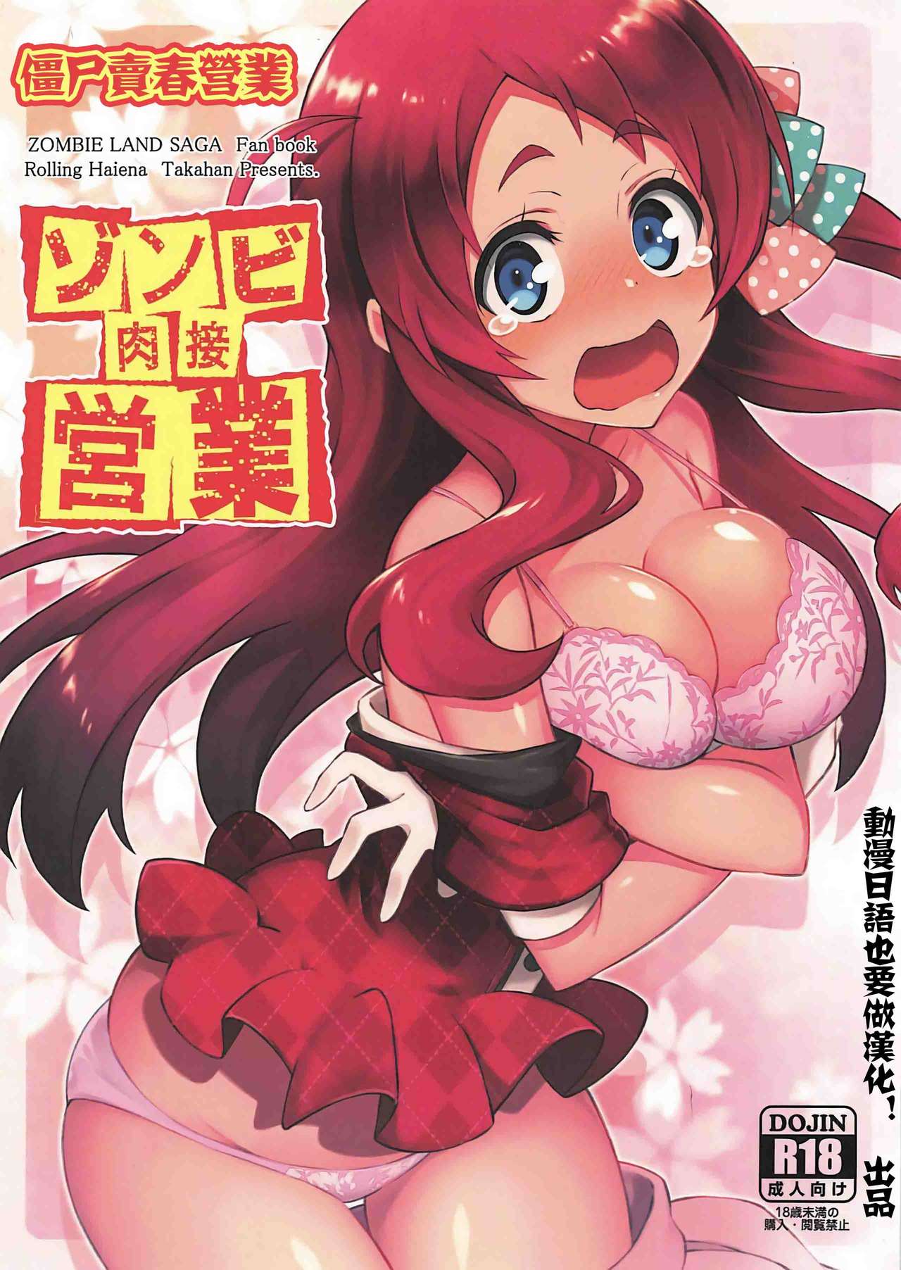 (C96) [Rolling Haiena (Takahan)] Zombie Nikusetsu Eigyou (Zombie Land Saga) [Chinese] [动漫日语个人汉化] изображение № 1