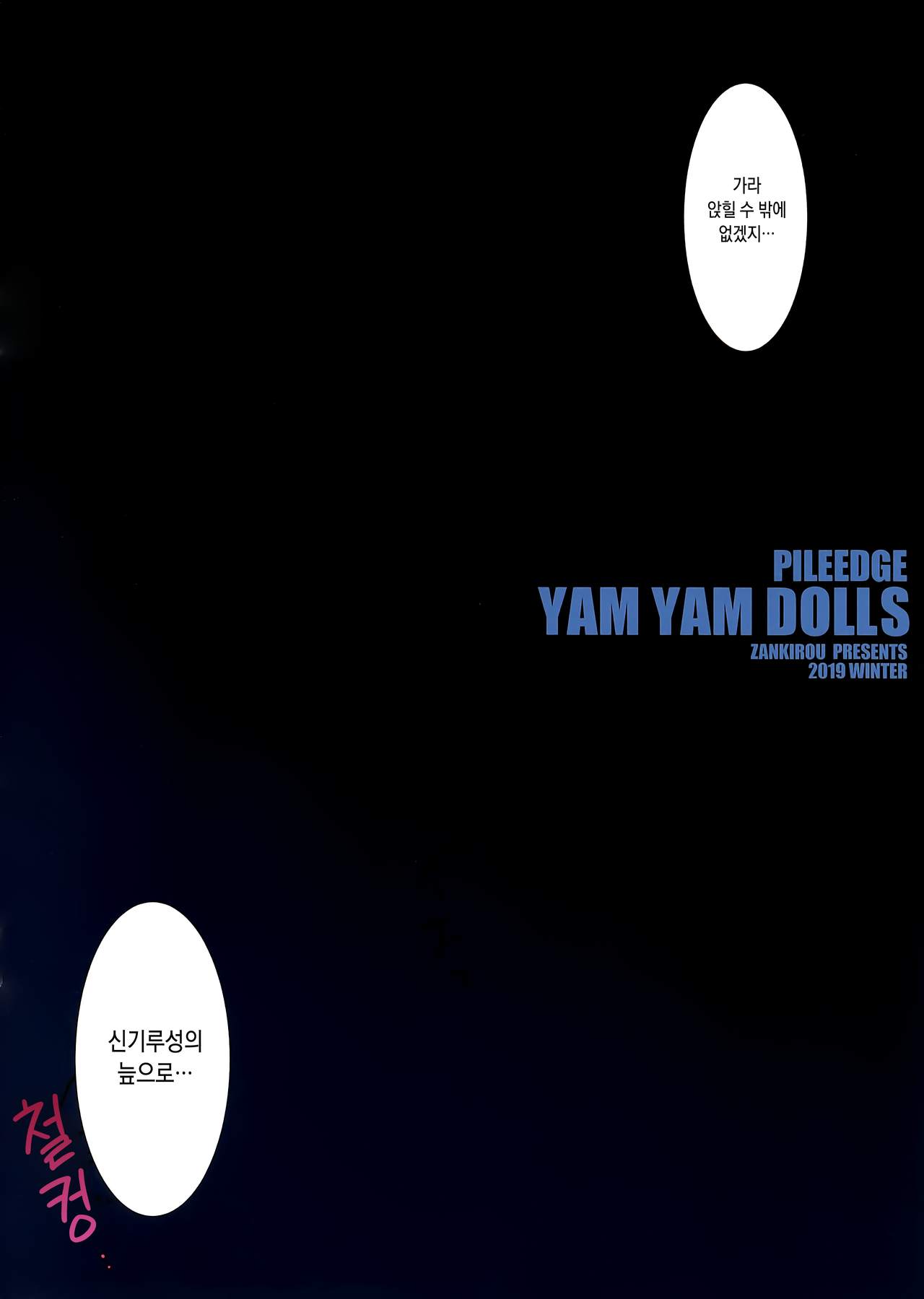 (C97) [Zankirow (Onigirikun)] PILE EDGE YAM YAM DOLLS (THE IDOLM@STER CINDERELLA GIRLS) [Korean] 画像番号 3