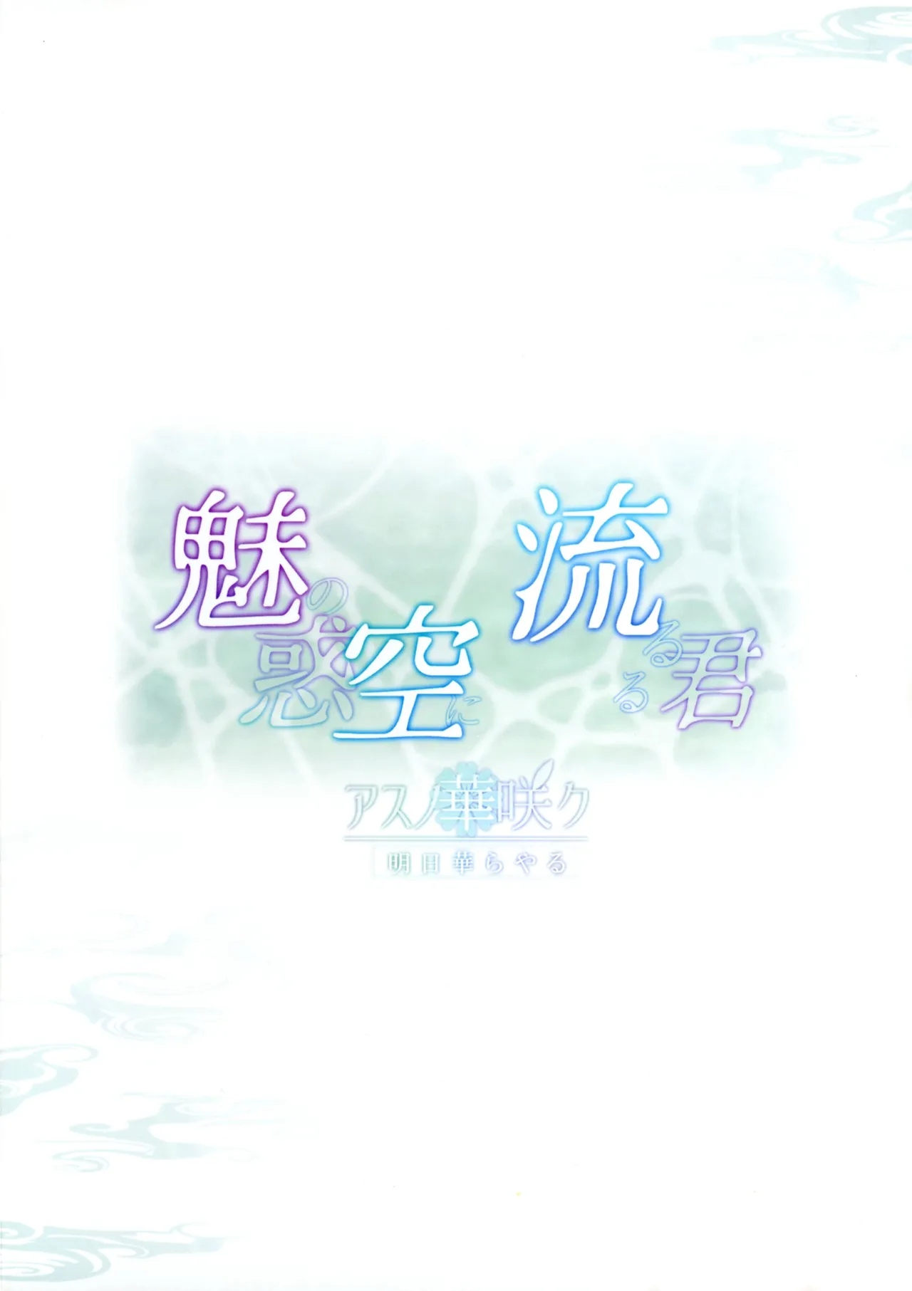 (C105) [Asu no Hanasaku (Asuka Rayaru)] Miwaku no Sora ni Nagareruru Kimi (Princess Connect! Re:Dive) Bildnummer 2