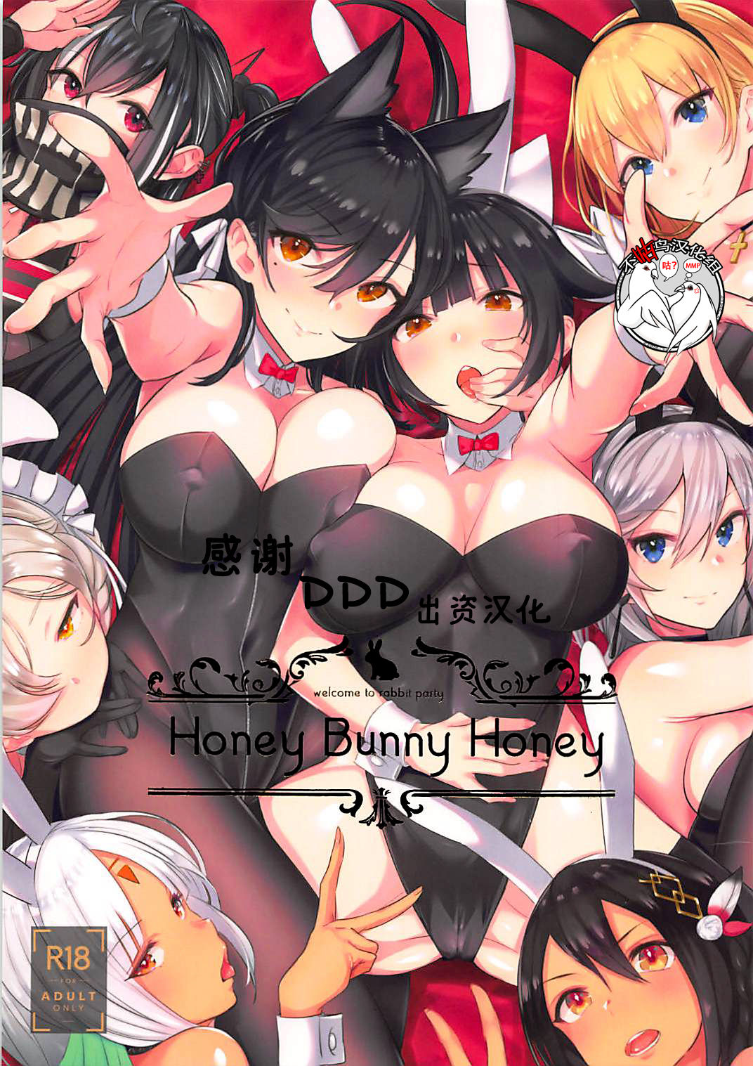 (C95) [Mappa Namatta (Mappa Ninatta)] Honey Bunny Honey (Azur Lane) [Chinese] [不咕鸟汉化组] изображение № 1
