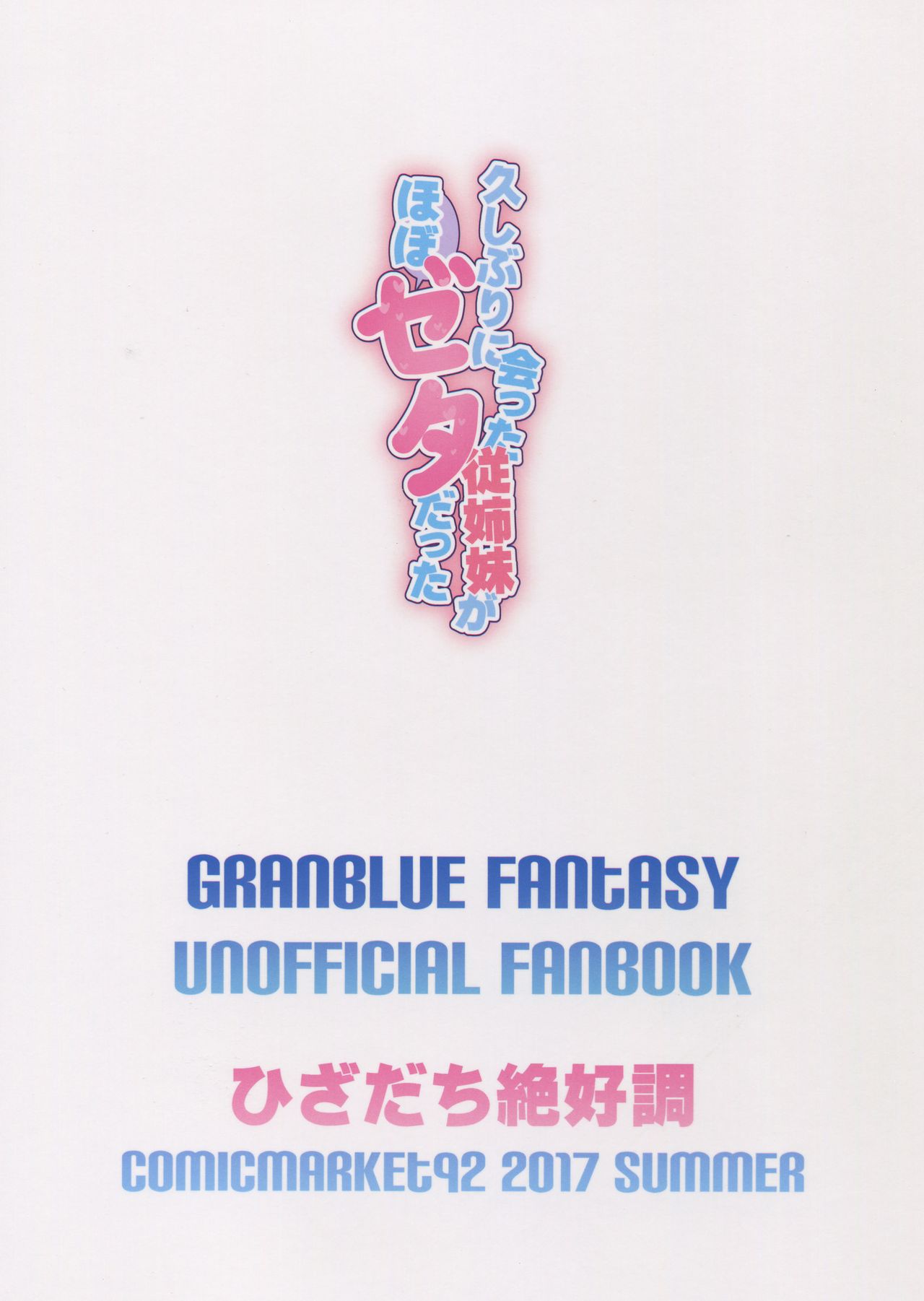 (C92) [Hizadati Zekkouchou (Nokin)] Hisashiburi ni Atta Itoko ga Hobo Zeta datta |  My Cousin That I Haven't Seen in a While Was Pretty Much Like Zeta (Granblue Fantasy) [English] [Nisor] изображение № 26