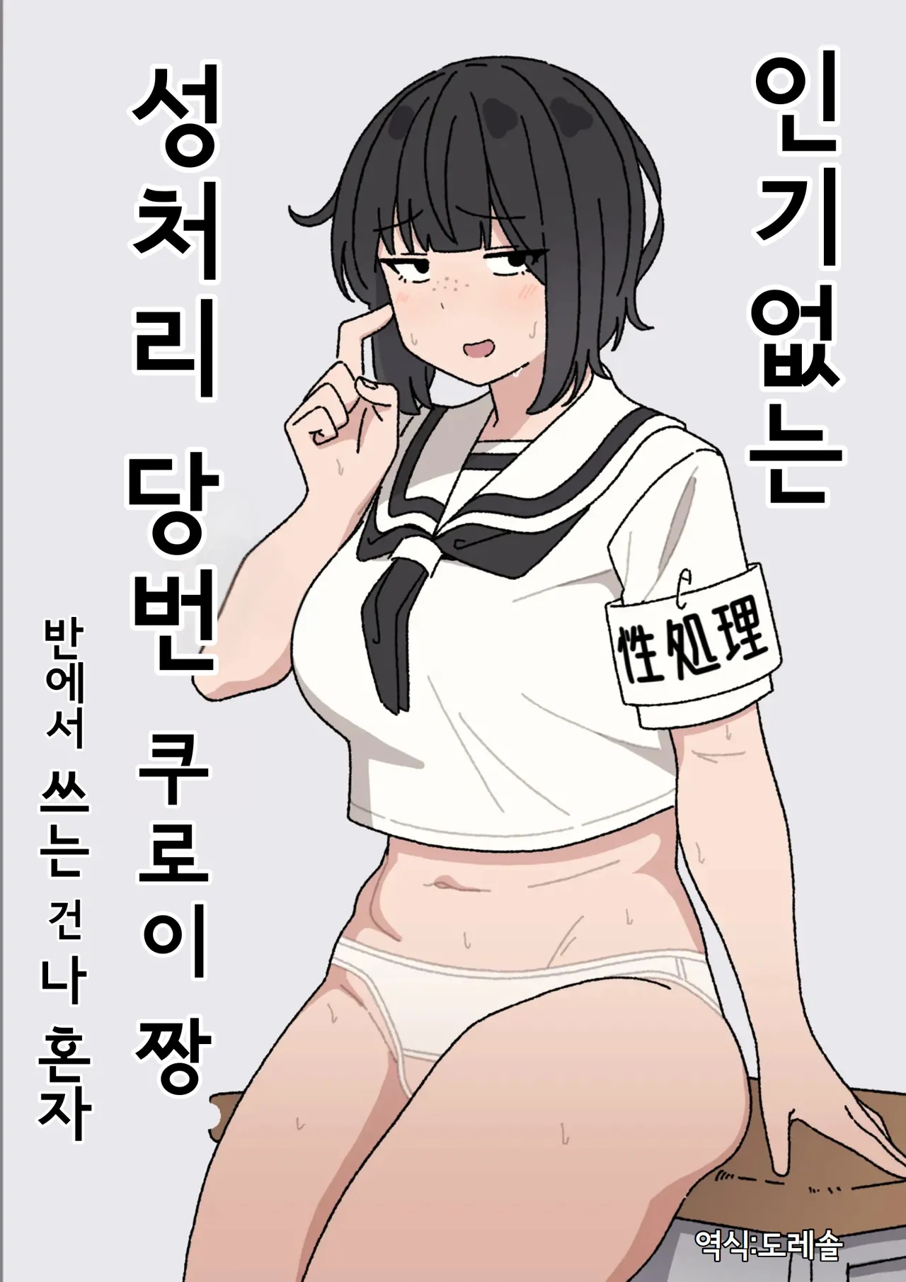[elel] Funinki Seishori Touban Kuroi-chan Tsukatte Iru no wa Class de Ore dake | 인기없는 성처리 당번 쿠로이 짱 반에서 쓰는 건 나 혼자 [Korean] [도레솔] 图片编号 1
