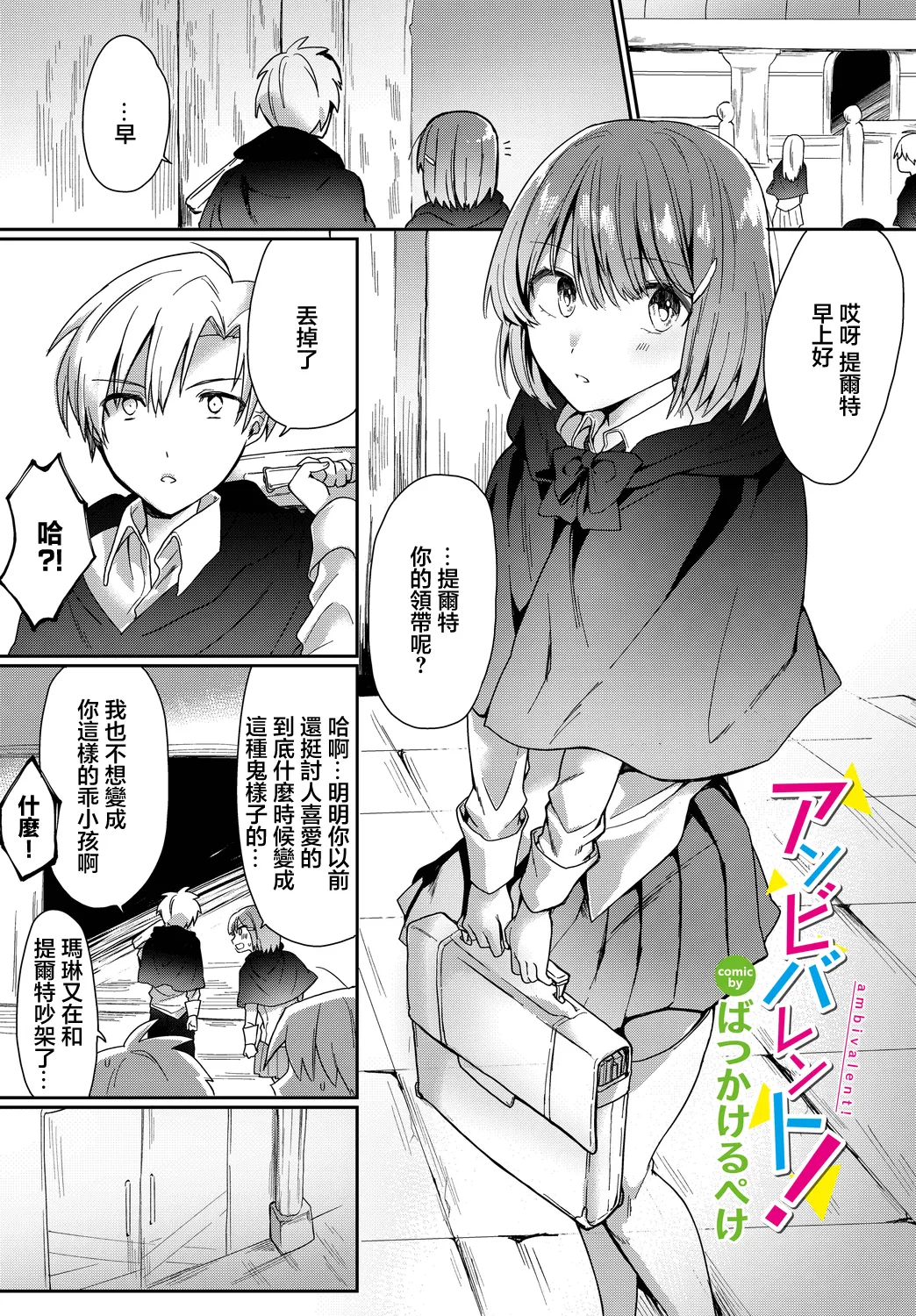 [ばつかけるぺけ] アンビバレント! image number 1