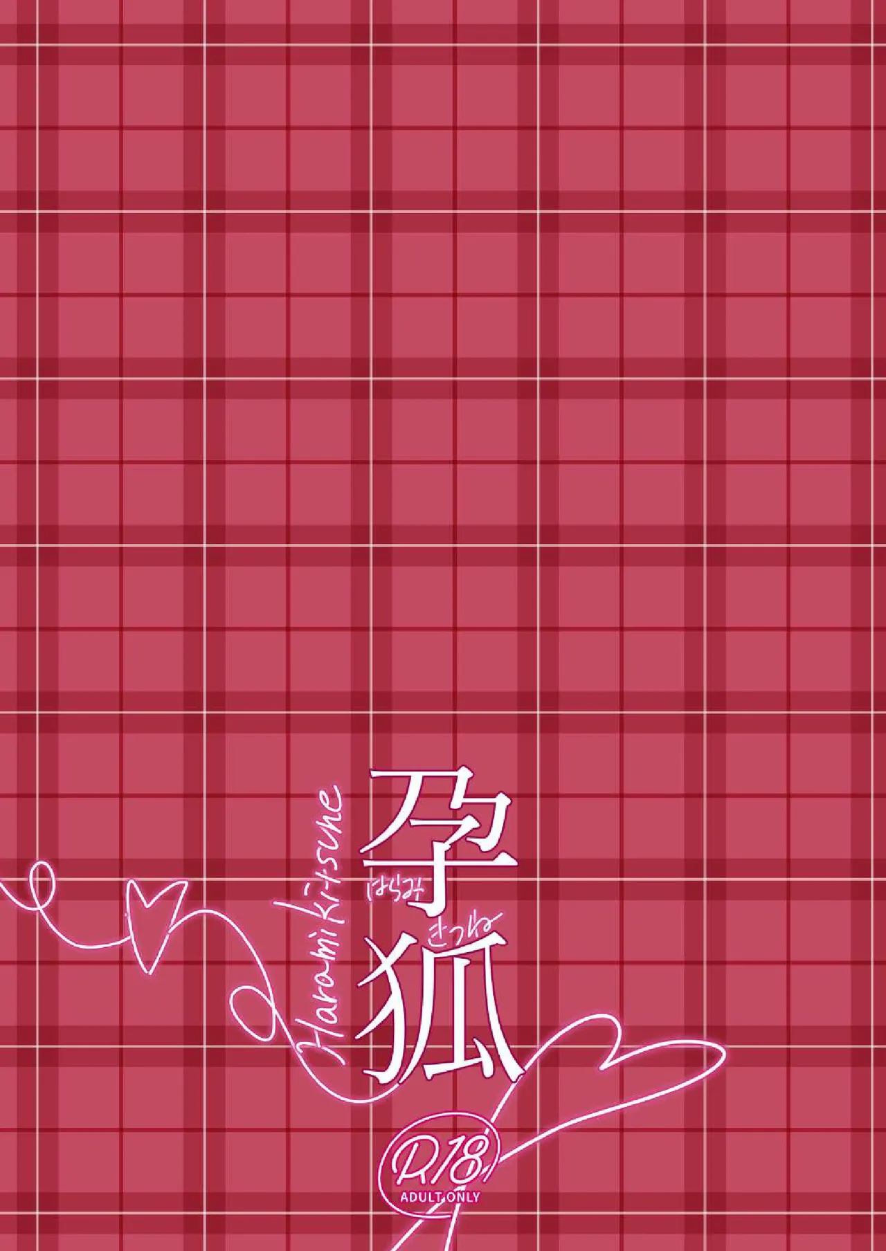 [ぬこきゅうまみれ (ゆりも)] 孕狐 [Chinese] [逃亡者×真不可视汉化组] 이미지 번호 18