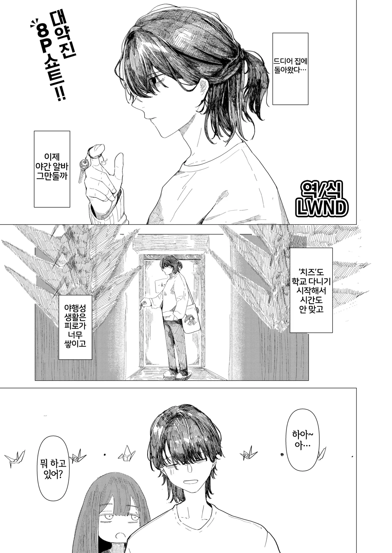 [Kasoku] Tsuru no Orinaoshi | 종이학 다시 접기 (WEEKLY Kairakuten 2025 No.08) [Korean] [LWND] [Digital] Bildnummer 1