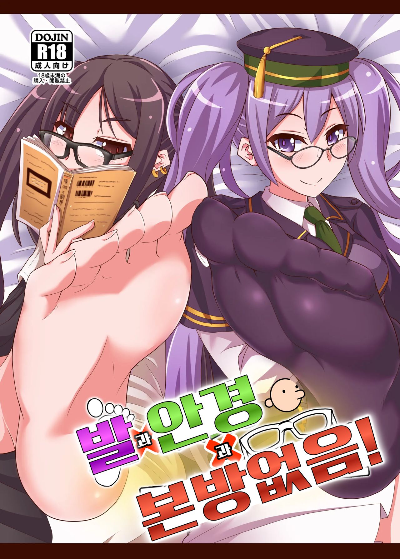 [Fushinsya_Guilty (Ikue Fuji)] Ashi to Megane to Honban Nashi! | 발과 안경과 본방없음! (Fate/Grand Order) [Korean] [Digital] 图片编号 1