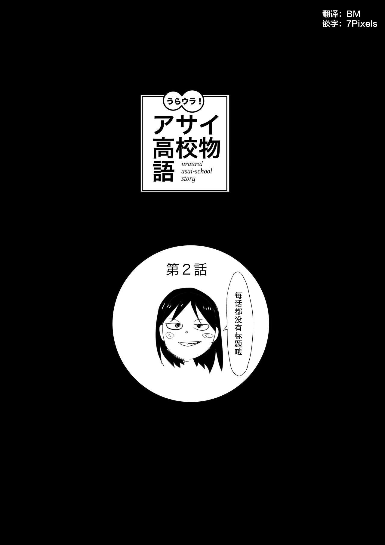 [Yuriko] Uraura! Asai Koukou Monogatari 2 | 朝比奈高校故事2 [Chinese] [月光石汉化组] 이미지 번호 1