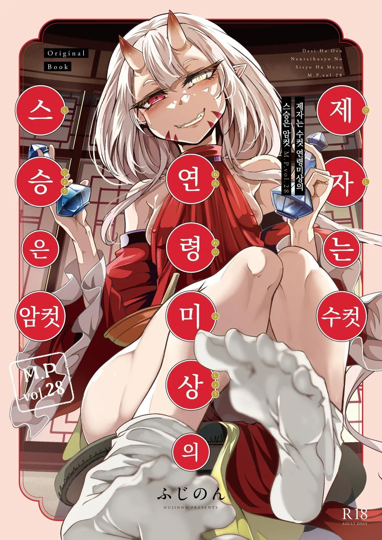 [FishBone (Hujinon)] Deshi wa Osu, Nenrei Fushou no Shishou wa Mesu M.P.vol.28 | 제자는 수컷, 연령 미상의 스승은 암컷 [Korean] [Digital] numero di immagine  1