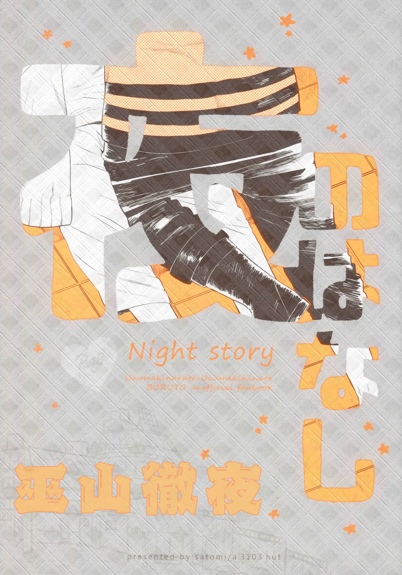 (Zennin Shuuketsu 9) [a 3103 hut (Satomi)] Yoru no Hanashi - Night Story (Boruto)[Chinese] numero di immagine  1