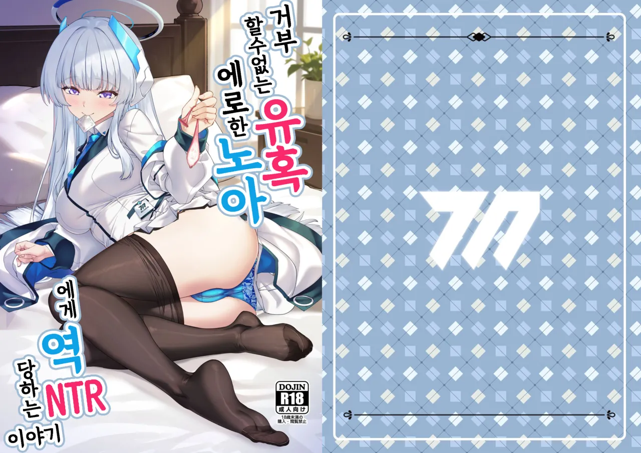 [Kuma no Ana (Shirokuma A)] Kobamenai Yuuwaku Ecchi na Noa ni Gyaku NTR Sareru Hanashi | 거부할 수 없는 유혹 에로한 노아에게 역 NTR 당하는 이야기 (Blue Archive) [Korean] [Digital] imagen número 2