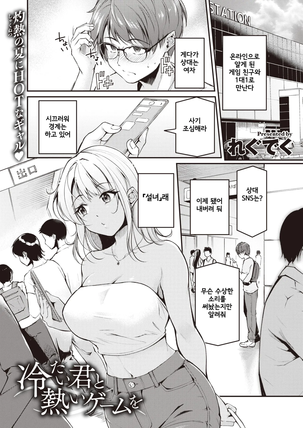 [Regdic] Tsumetai Kimi to Atsui Game o | 차가운 너와 뜨거운 게임을 (COMIC Kairakuten BEAST 2023-10) [Korean] [Digital] image number 1
