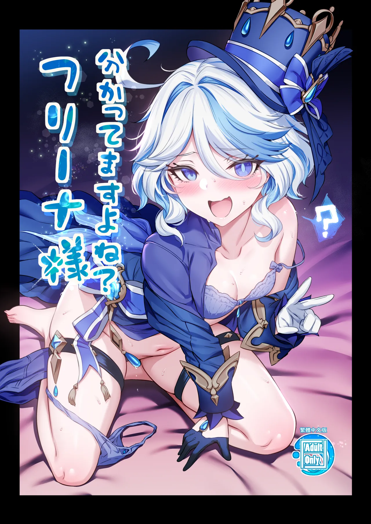 [Tottoko Starou (Mda Starou)] Furina-sama Wakattemasu yo ne? | 您明白了吧？芙宁娜大人 [Chinese] [Digital] Bildnummer 1