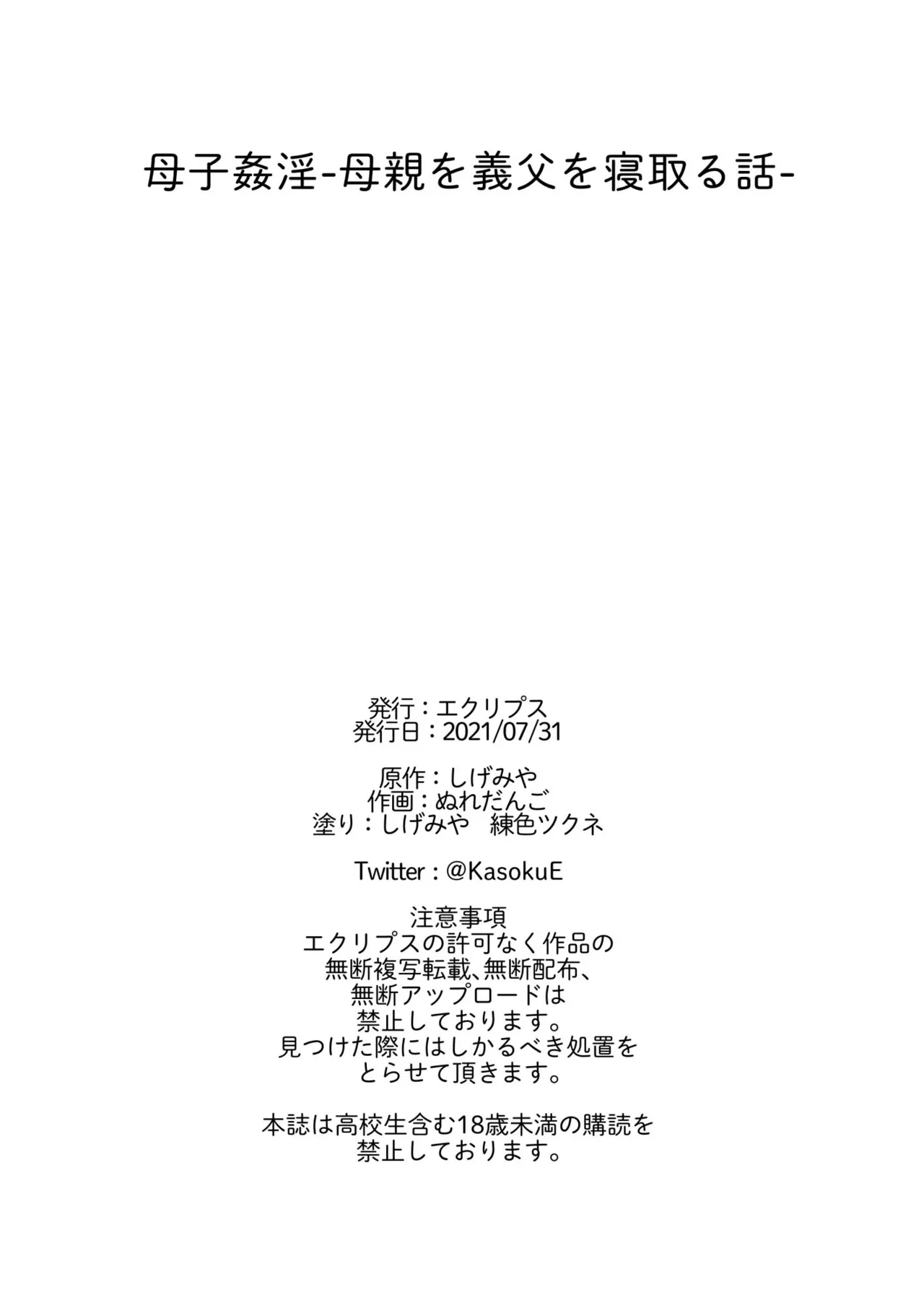 [Eclipse (Nuredango)] Boshi Kanin -Hahaoya o Gifu o Netoru Hanashi- | 모자간음 -엄마를 새아빠에게서 빼앗는 이야기- [Korean] [팀 숙녀] Bildnummer 54