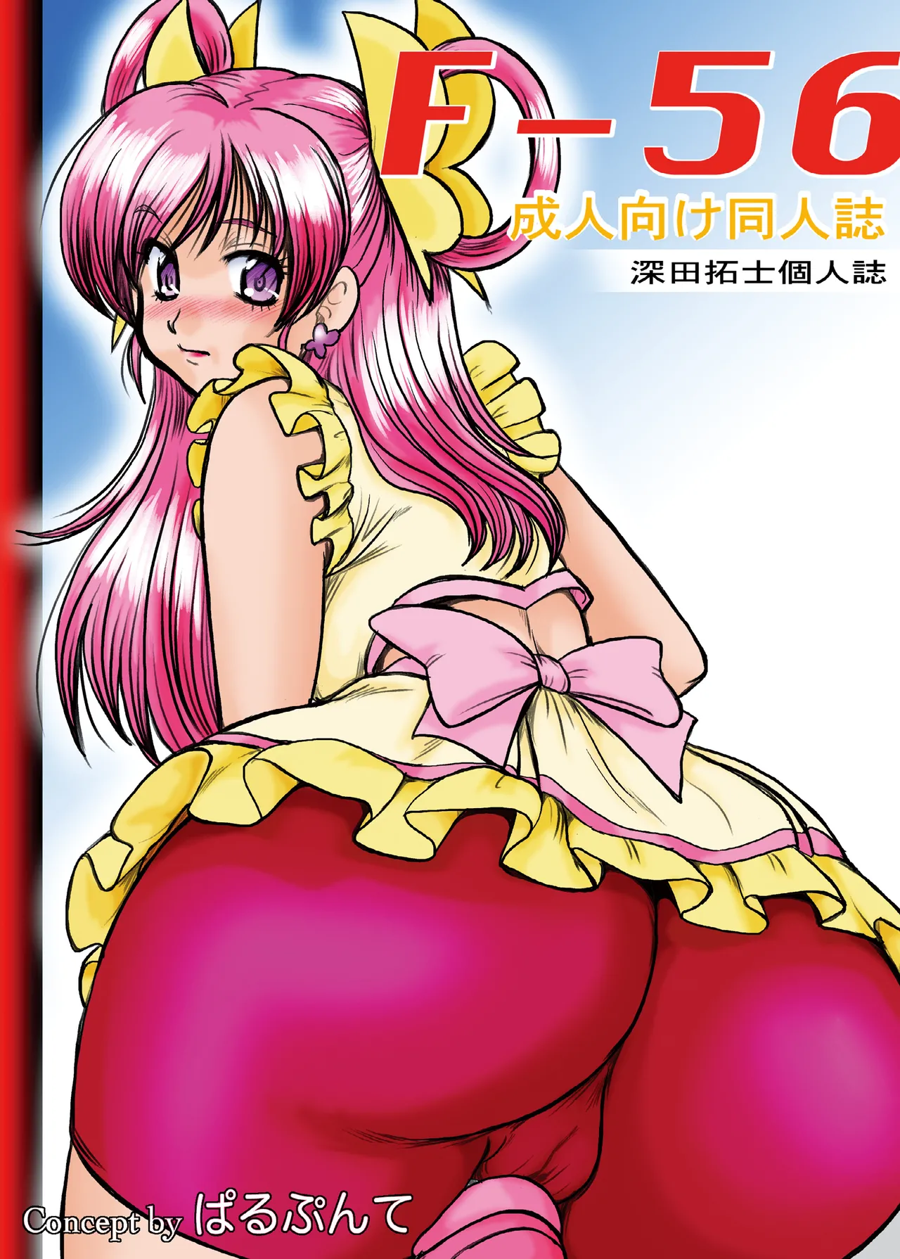 [Parupunte (Fukada Takushi)] F-56 (Yes! Precure 5, Code Geass) [Digital] 이미지 번호 1