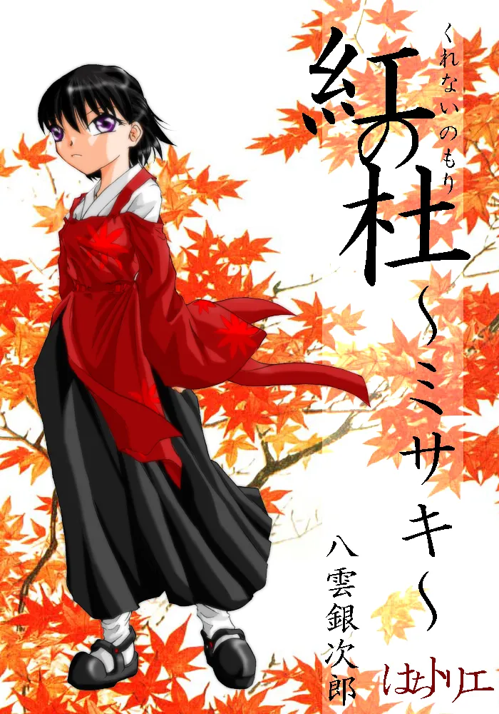 Kurenai no mori ~ Misaki ~ numero di immagine  1