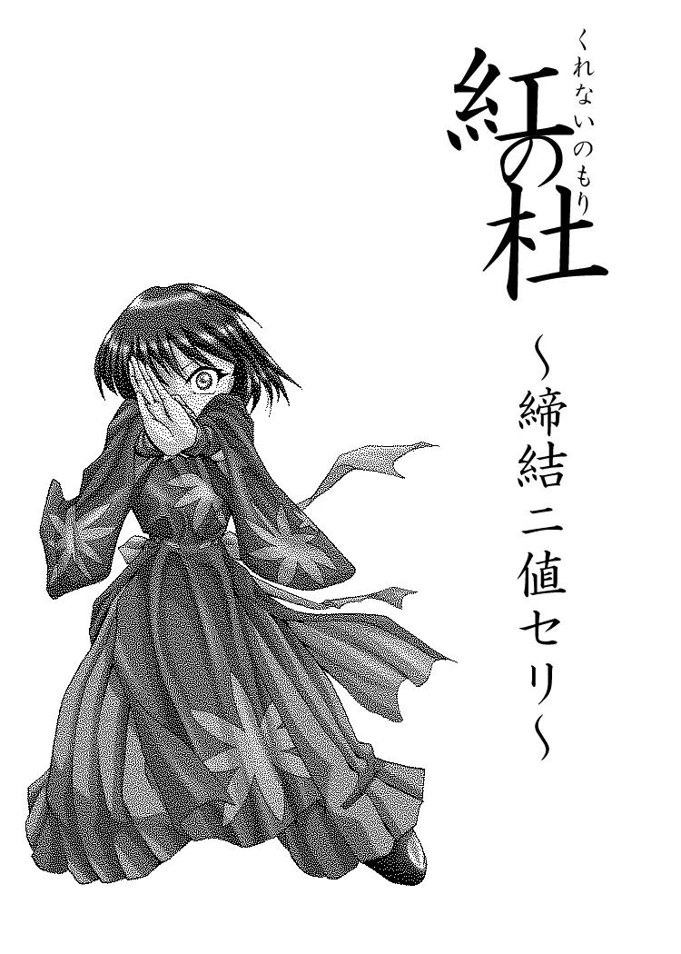 Kurenai no mori ~ teiketsu ni-chi seri ~ 이미지 번호 3