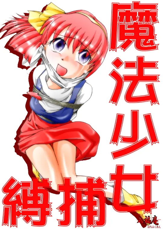 Mahō shōjo hobaku image number 1