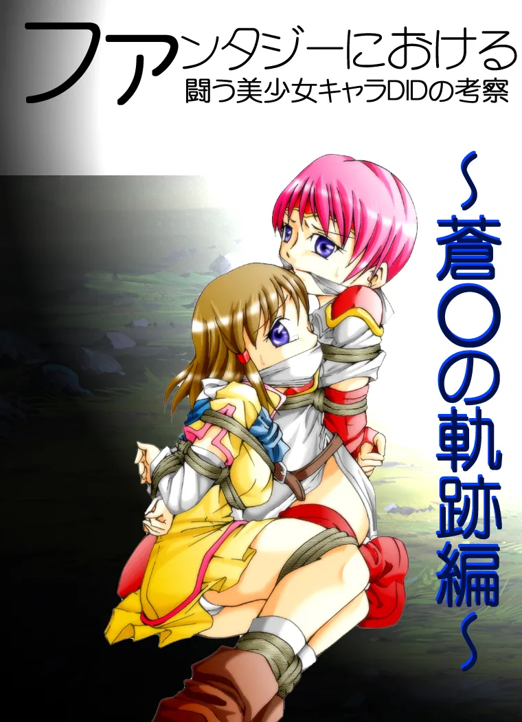 Fantajī ni okeru tatakau bishōjo DID no kōsatsu ~ ao ￮ no kiseki-hen ~ imagen número 1