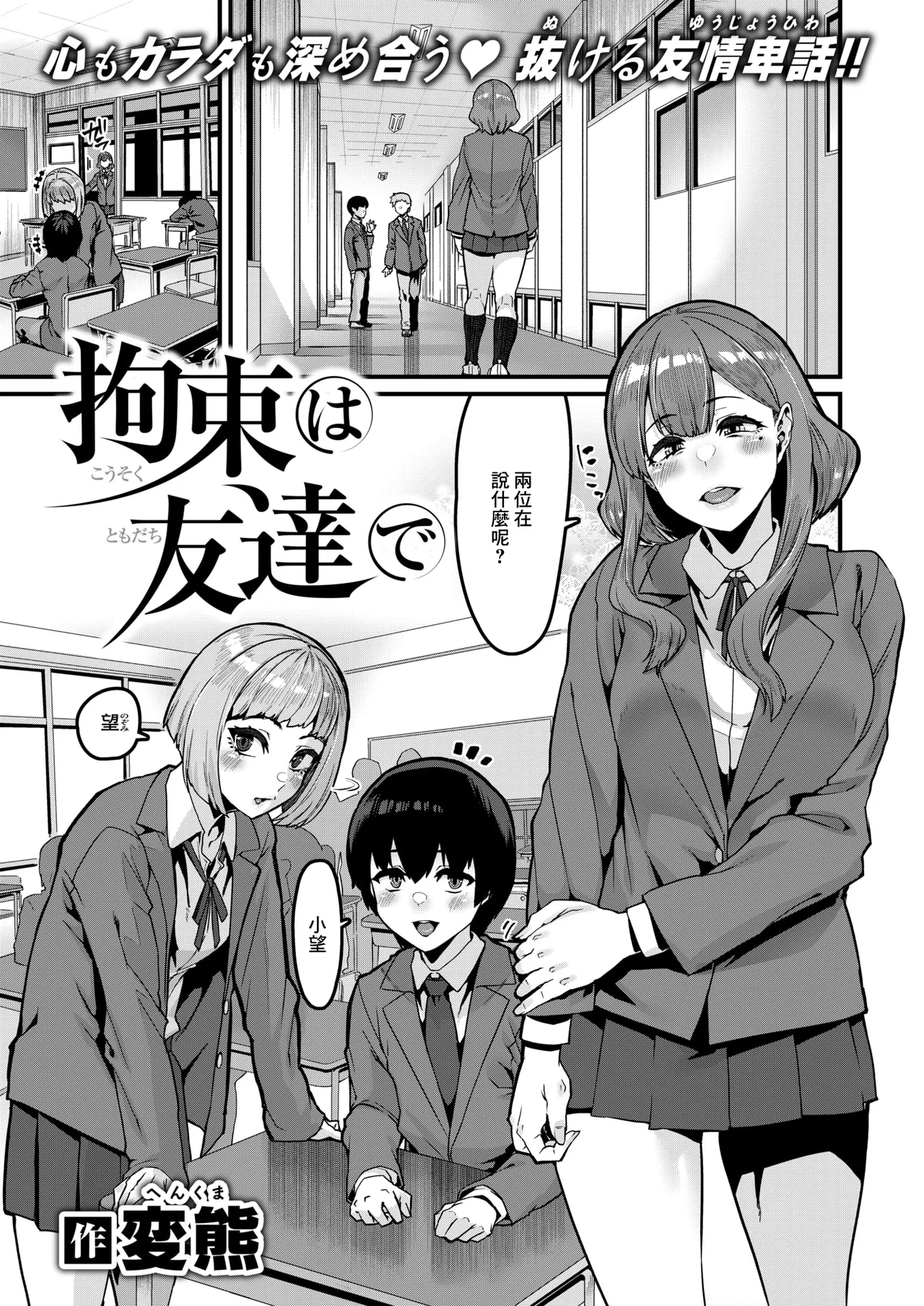 [Henkuma] Kousoku wa Tomodachi de (COMIC X-EROS #121) [Chinese] [Digital] numero di immagine  1