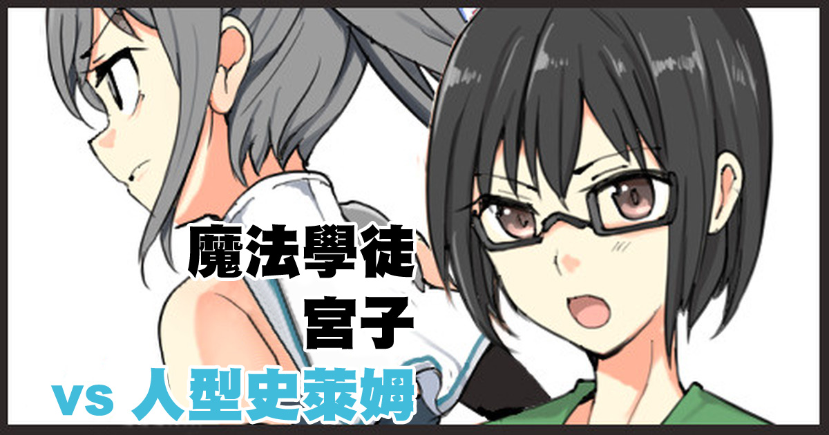 [mos] 魔術学徒ミヤコ、vs人型スライム。 Bildnummer 1