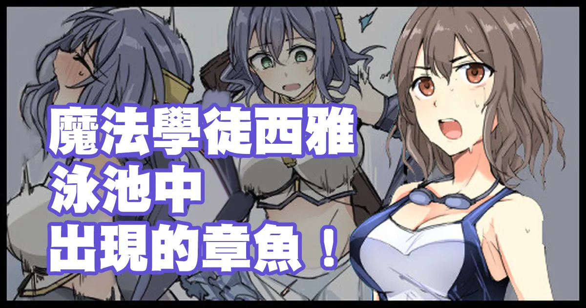 [mos] 魔術学徒シア、プールに現れたイカ！。 图片编号 1