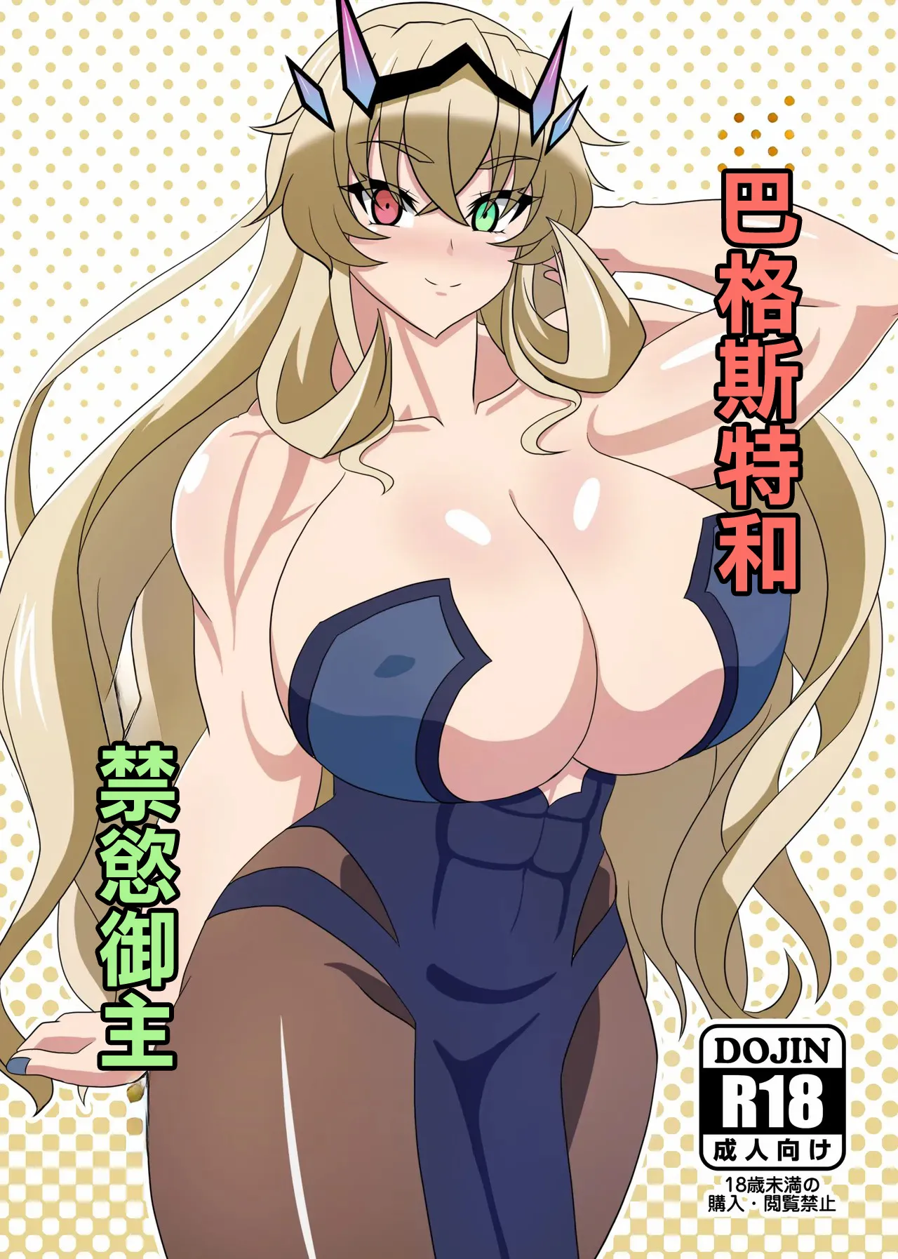 [9-mm Paraphilia Dan (Kajiyashiki Runse)] Barghest to Kinyoku Master | 巴格斯特和禁慾御主 (Fate/Grand Order) [Chinese] [Digital] изображение № 1