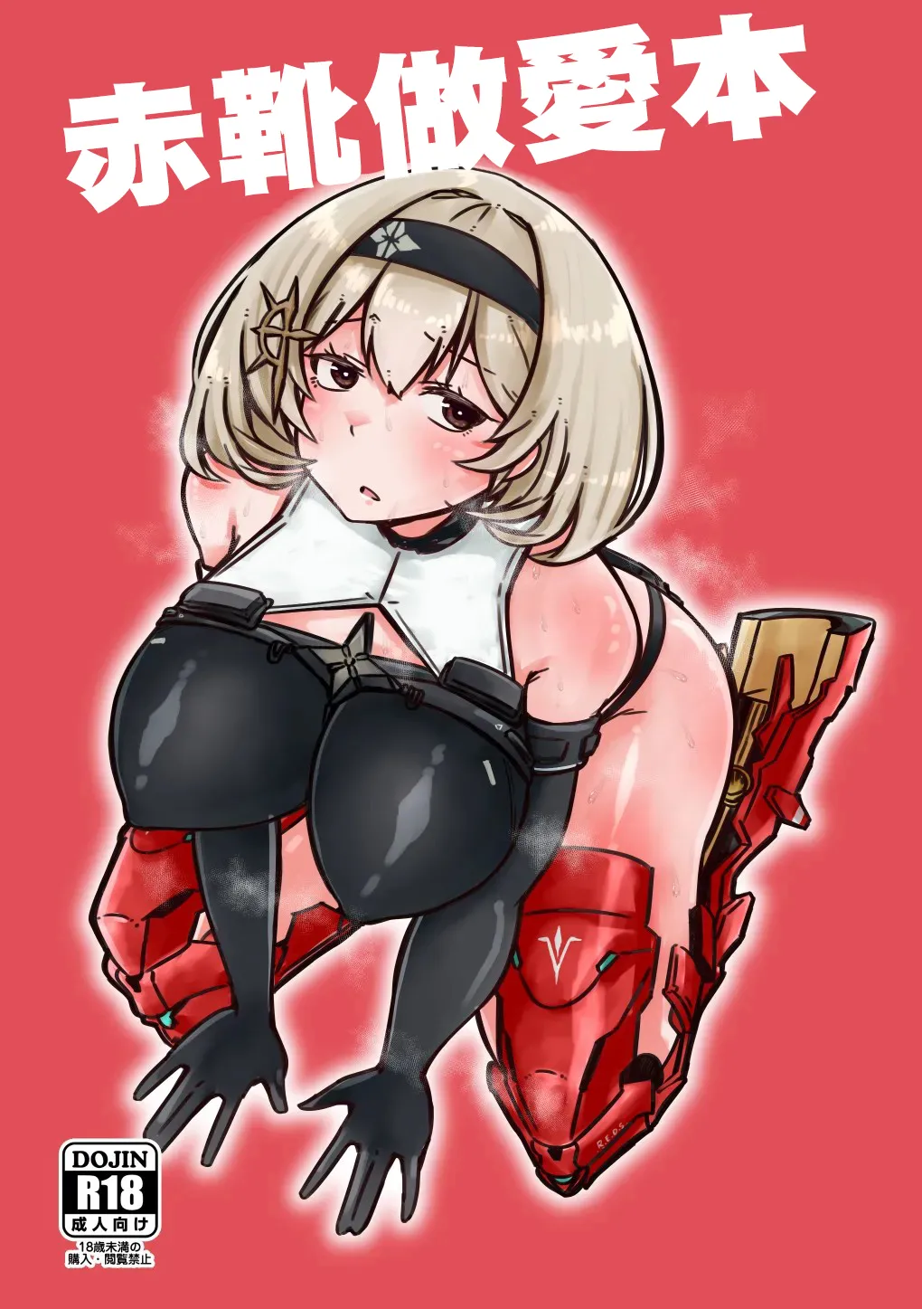 [WellCa (Umiwatari)] Red Shoes Pakoru Hon | 赤靴做愛本 (Goddess of Victory: Nikke) [Chinese] [Digital] Bildnummer 1