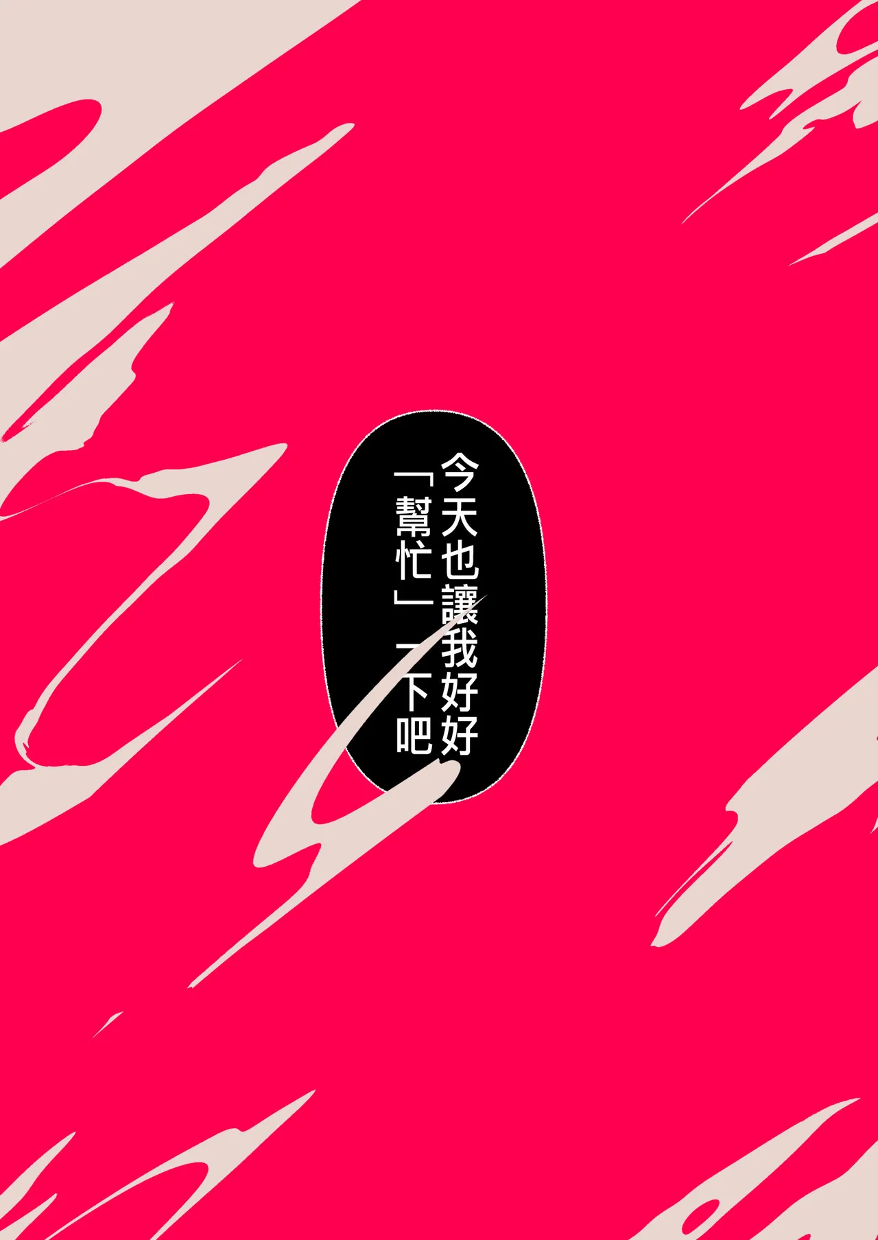 [準員社上并]披著羊皮的狼 ～無法抗拒假裝笨拙的青梅竹馬之執拗與體格差距的交合～[CHINESE] 이미지 번호 72