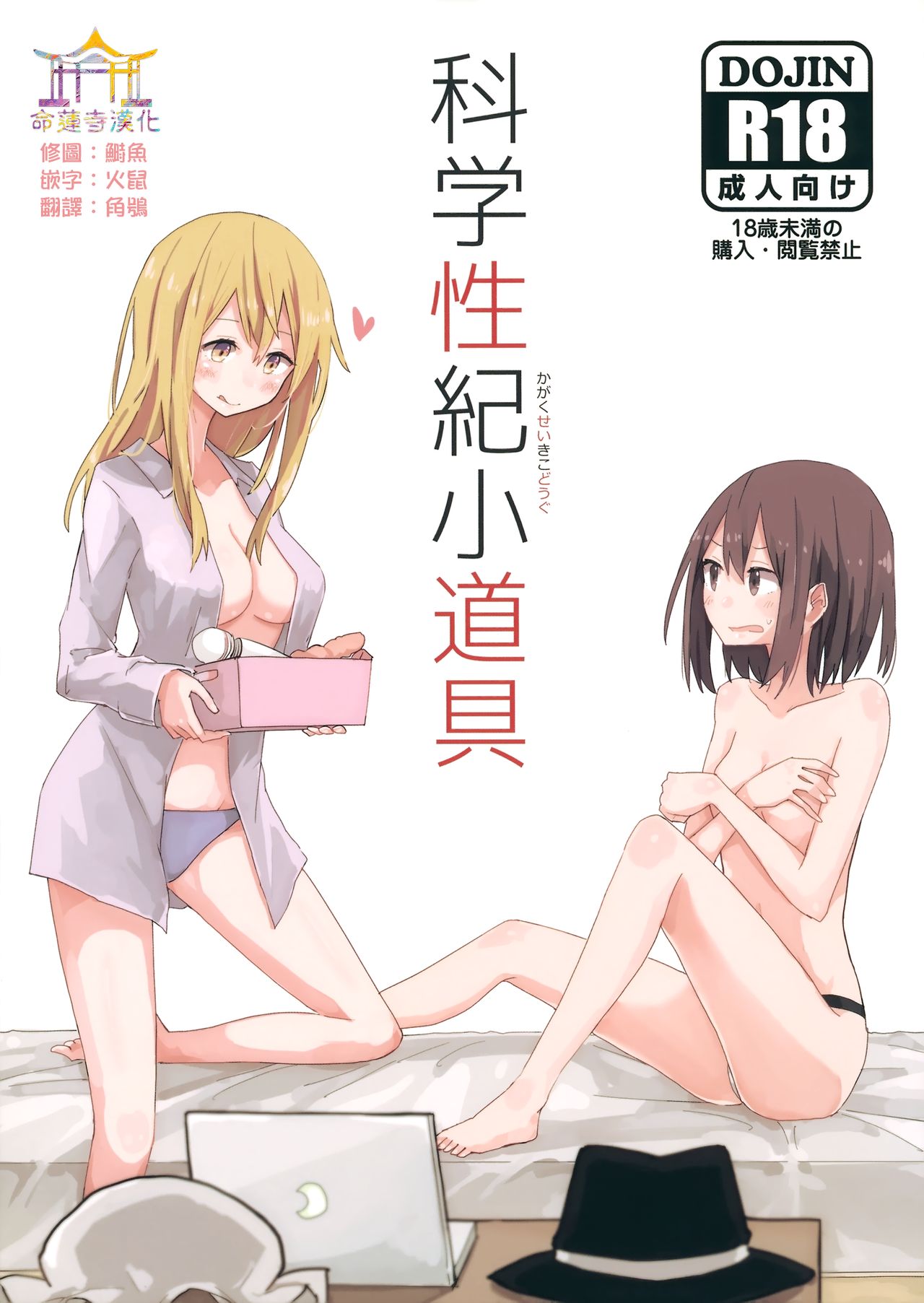 (C93) [Denpaesidan (Shiroshi)] Kagaku Seiki Kodougu (Touhou Project) [Chinese] [命蓮寺漢化組] numero di immagine  1