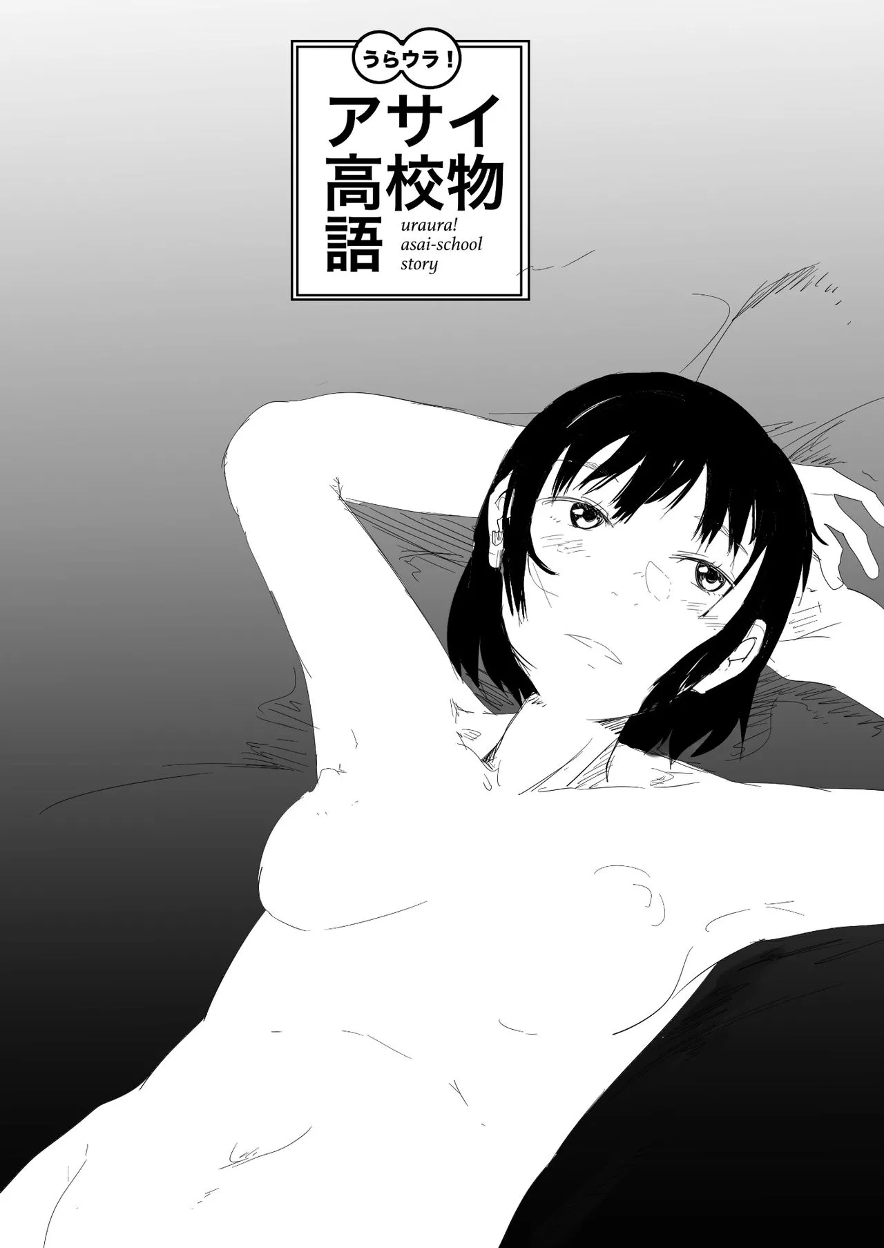 [Yuriko] Uraura! Asai Koukou Monogatari | 朝比奈高校故事[機翻] image number 1