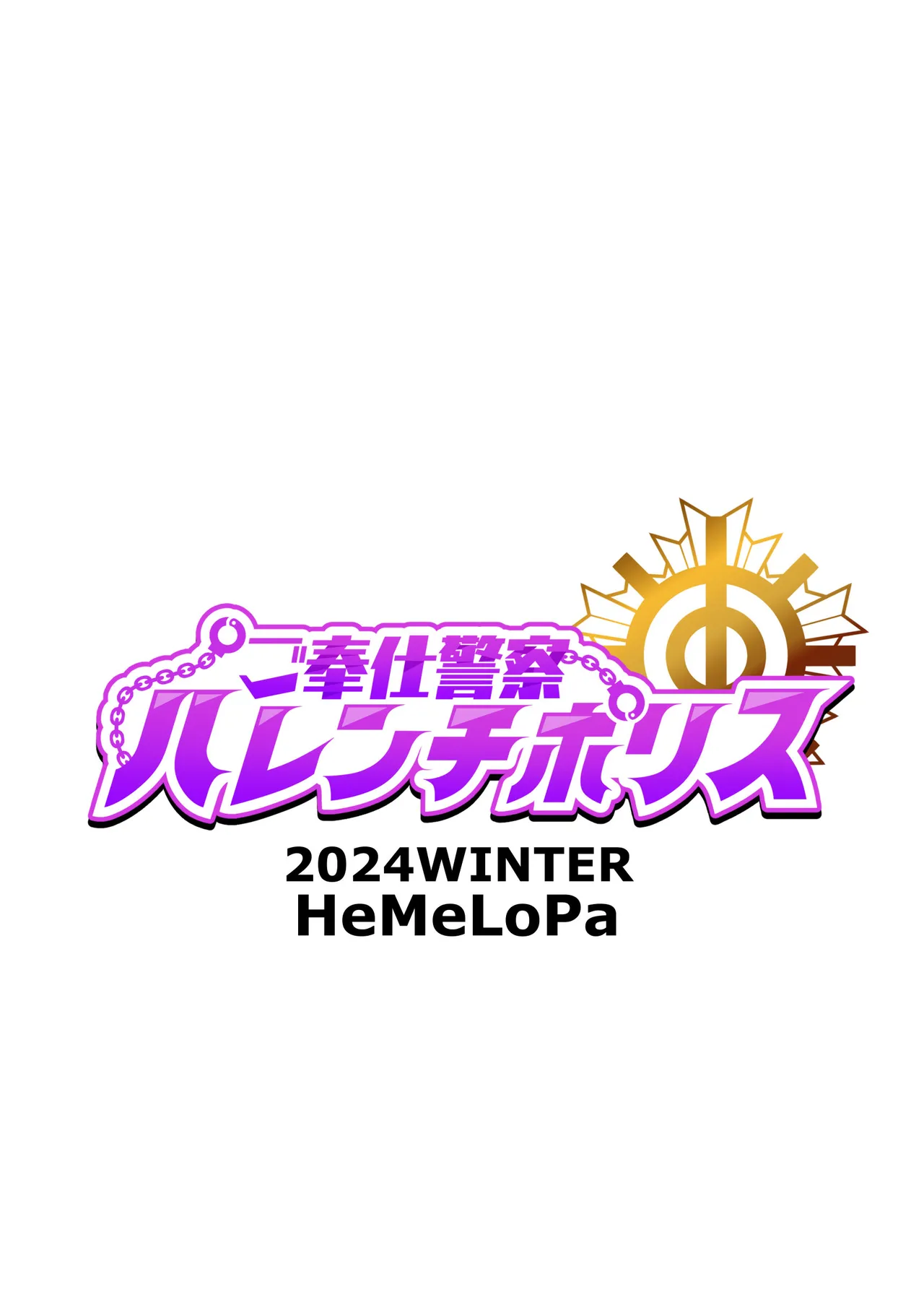 [HeMeLoPa (Yamada Shiguma)] Gohoushi Keisatsu Harenchi Police [Digital] [Chinese]  [HeMeLoPa (山田シグ魔)] 侍奉警察淫亂POLICE [DL版][中国翻訳] image number 18