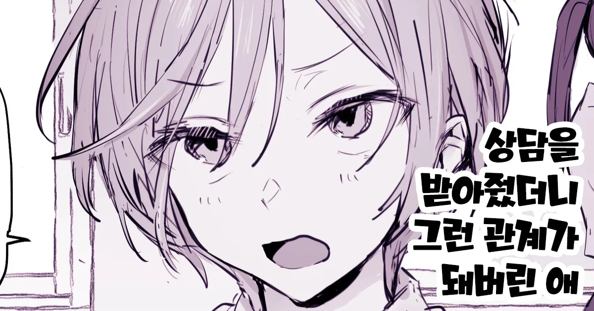 [Poriuretan] Soudan ni Nottetara Souiu Kankei ni Natte Shimatta Ko | 상담을 받아줬더니 그런 관계가 돼버린 애 [Korean] numero di immagine  1