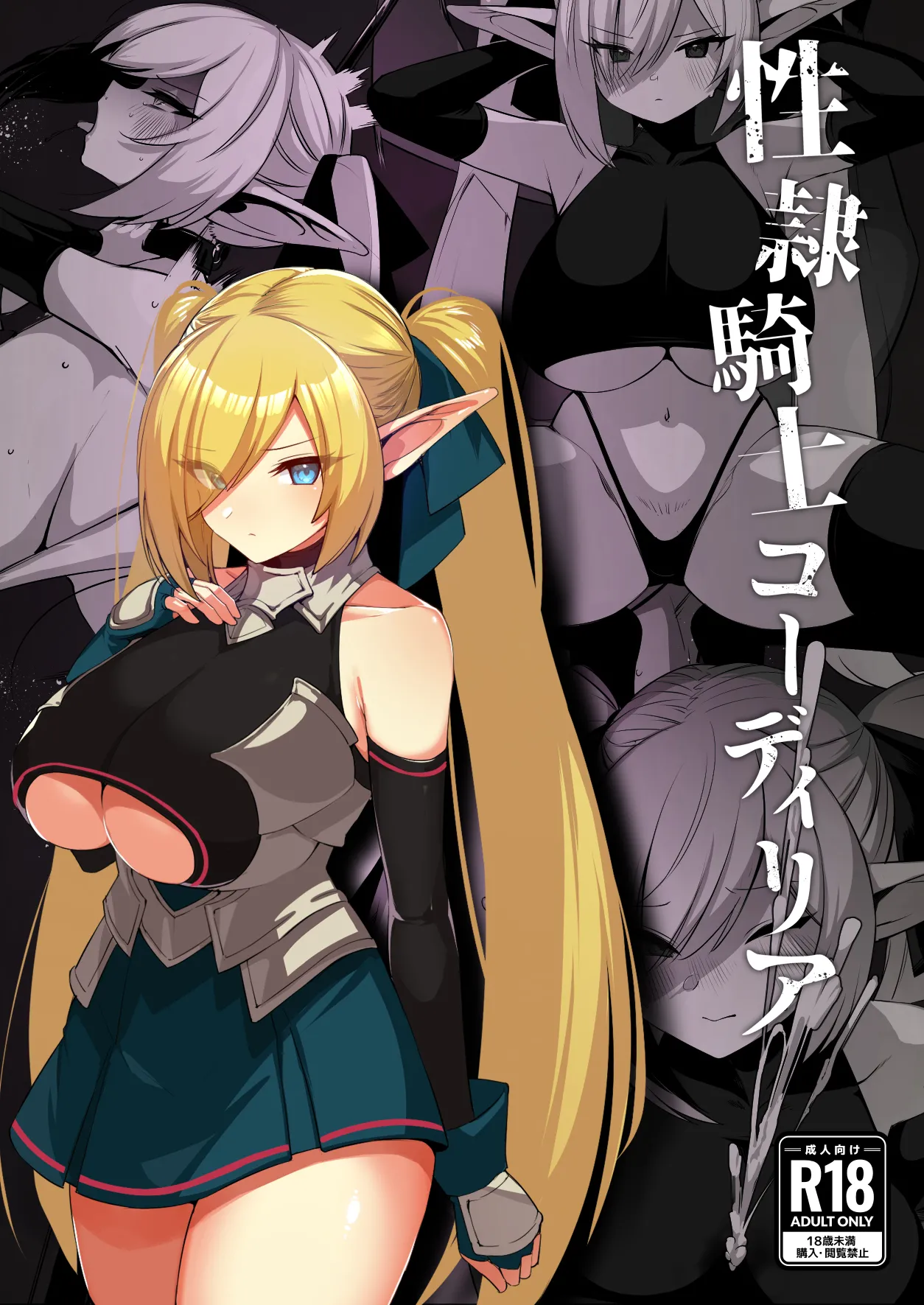 [Gomuhachi no Hachi (Yokohachi) ] Seirei Kishi Cordelia [Chinese] [Digital] imagen número 1