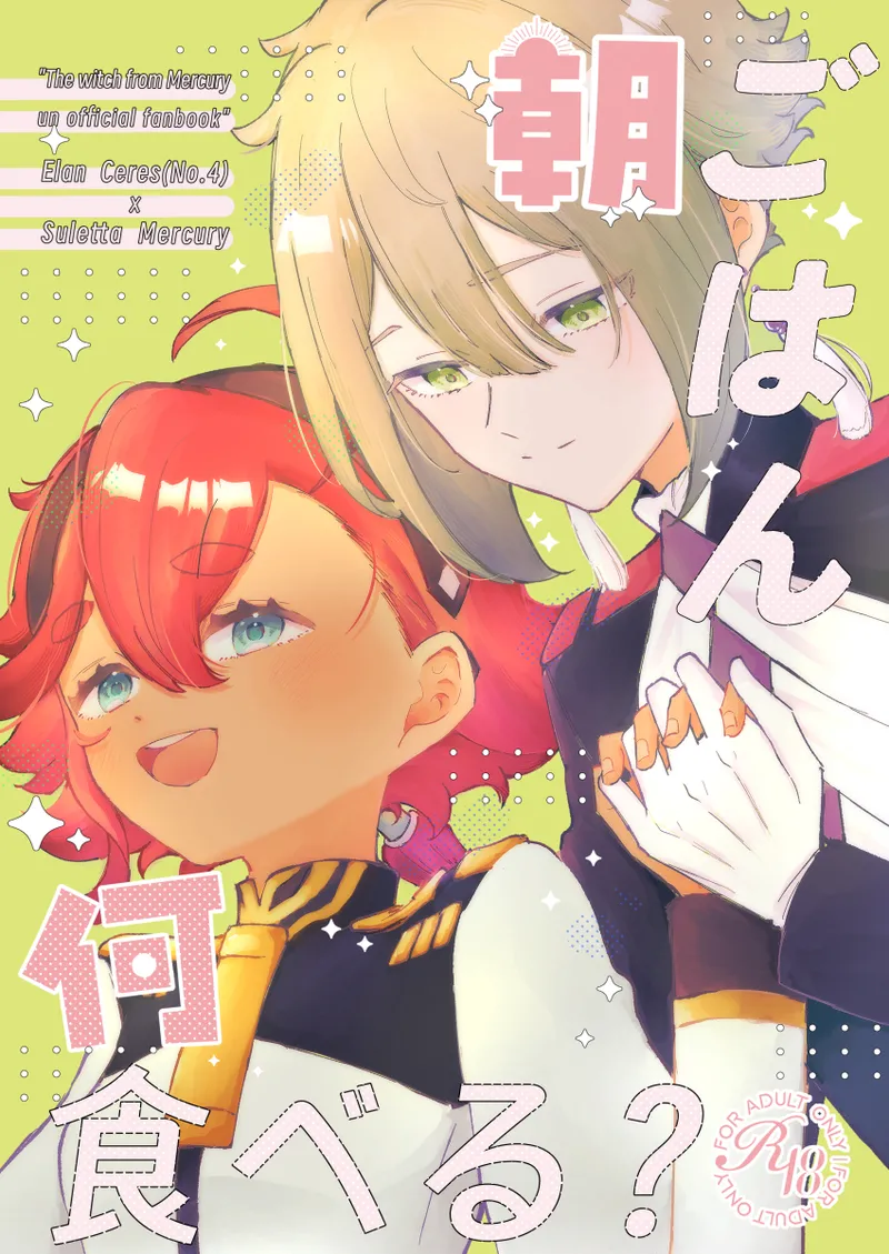 [ esmo ]Asa gohan nani taberu?(Mobile Suit Gundam: The Witch from Mercury) 画像番号 1