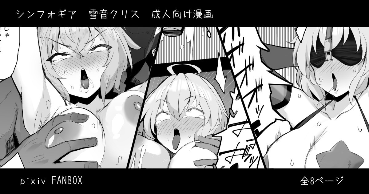 [Momonosuke] Symphogear Nikubenki Hame Tsubushi Manga (Senki Zesshou Symphogear) 图片编号 1