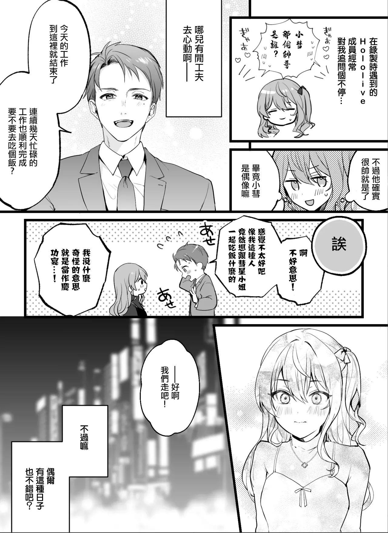 [いものりを] チャラマネージャーにハメられてしまう星〇す〇せい (星街すいせい)。 изображение № 2