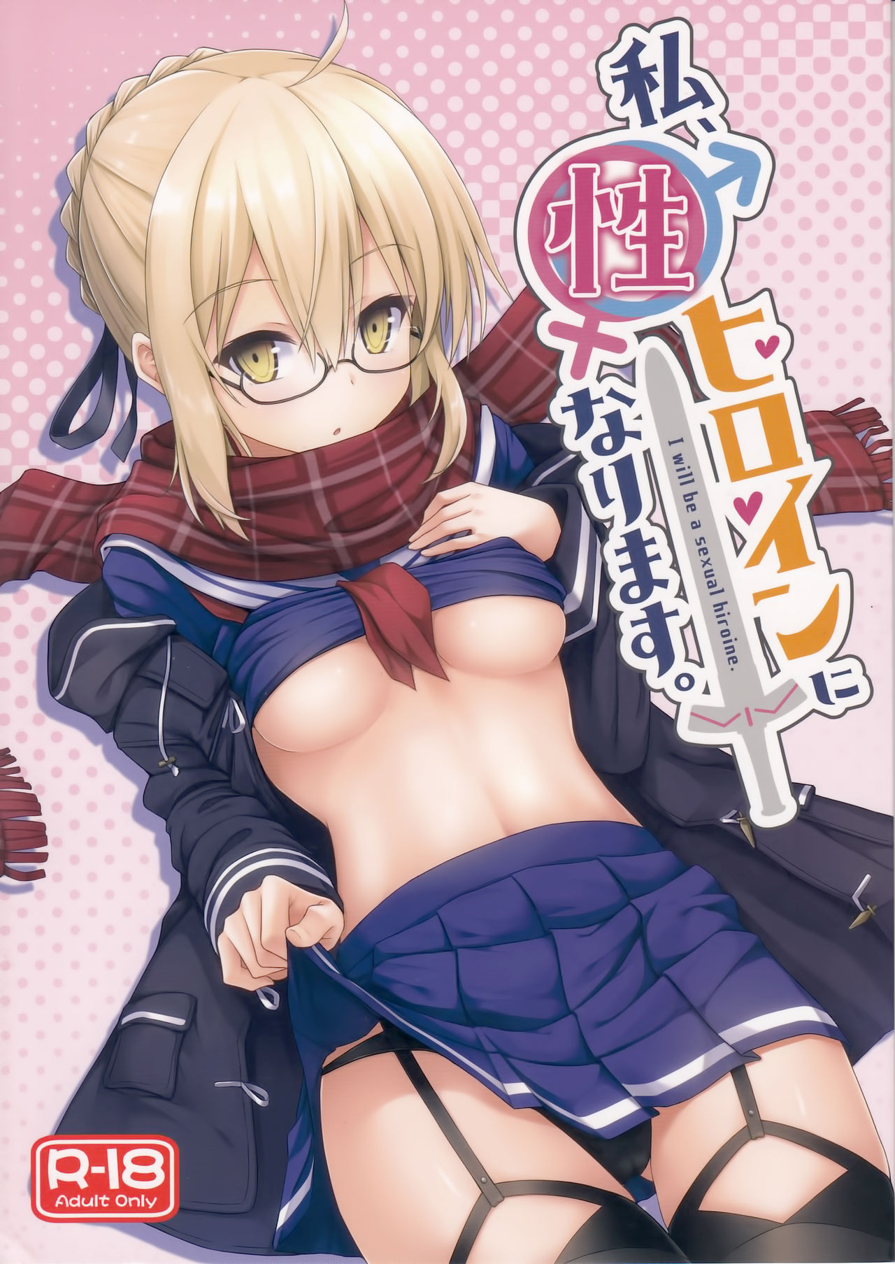 (C93) [2nd Life (Hino)] Watashi, Sei Heroine ni Narimasu. - I will be a sexual hiroine. (Fate/Grand Order) [French] [Northface] 画像番号 1