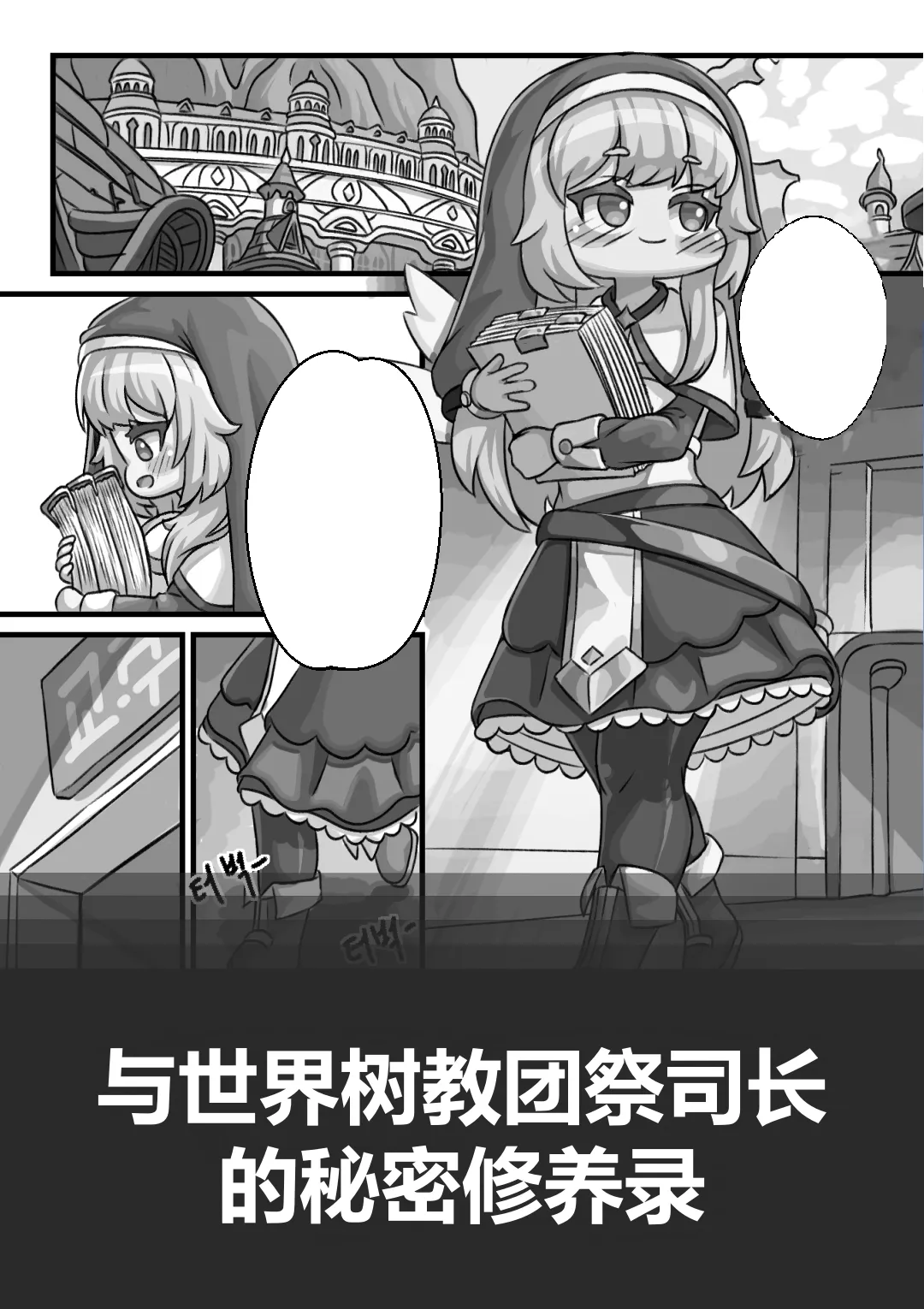 [Kintaro Raku]Secret Training Record with the Priest of the World Tree Order/与世界树教团祭司长的秘密修养录[Trickcal revive][Chinese] image number 1