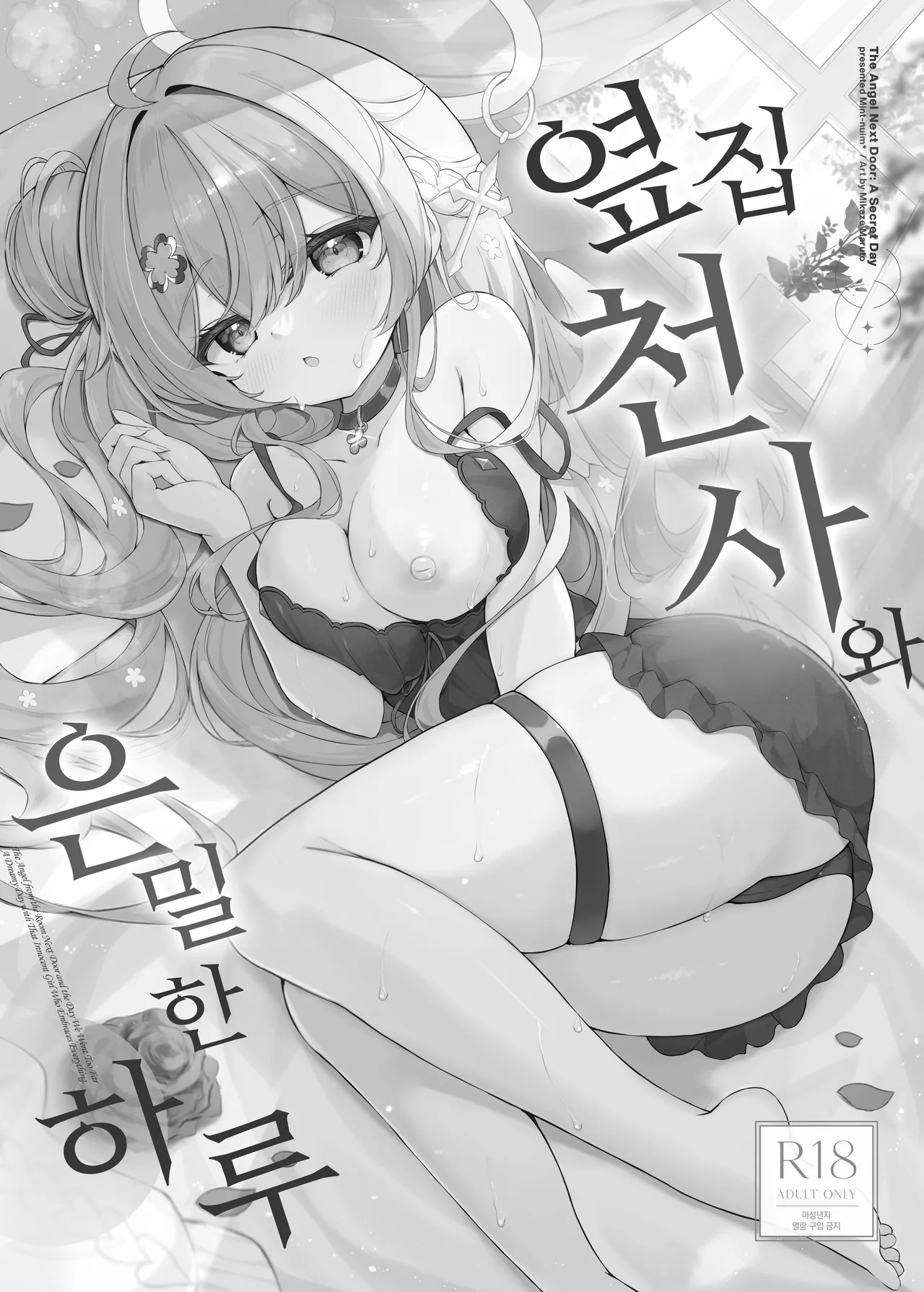 [Mint-nium* (Mikaze Maruto)] Tonari no Tenshi to Himitsu no Ichinichi | 옆집 천사와 은밀한 하루 [Korean] [Digital] numero di immagine  2