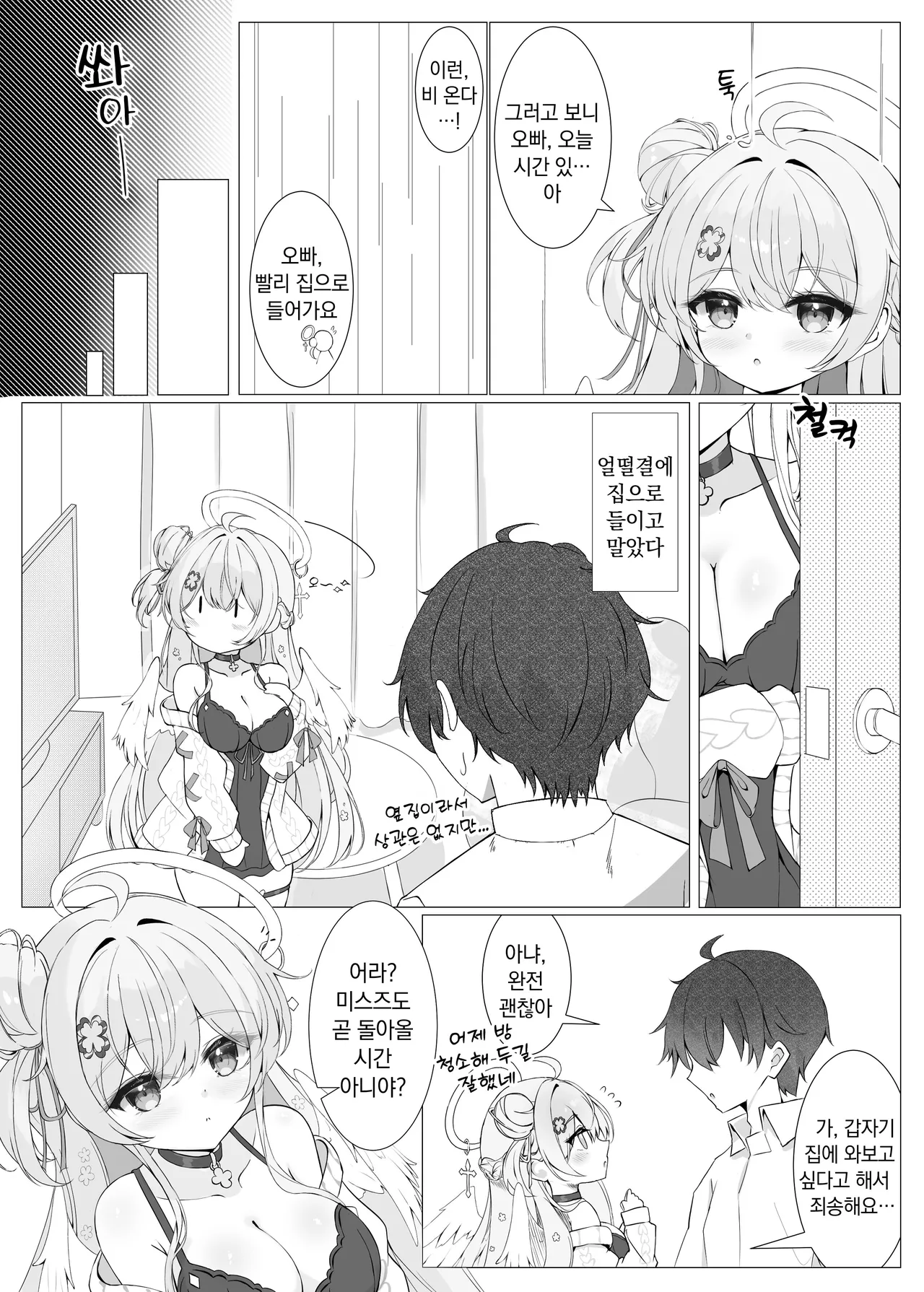 [Mint-nium* (Mikaze Maruto)] Tonari no Tenshi to Himitsu no Ichinichi | 옆집 천사와 은밀한 하루 [Korean] [Digital] numero di immagine  6