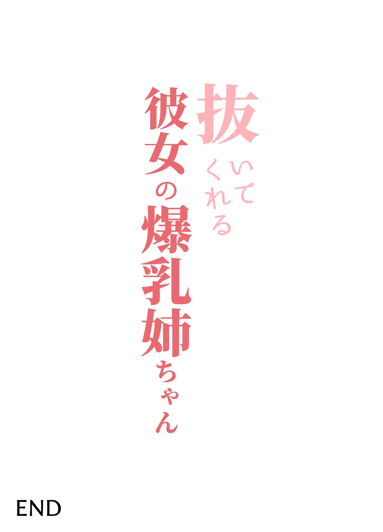 [Baketsu Purin] Nuitekureru Kanojo no Bakunyu Nee-chan [Chinese] [Digital] numero di immagine  54