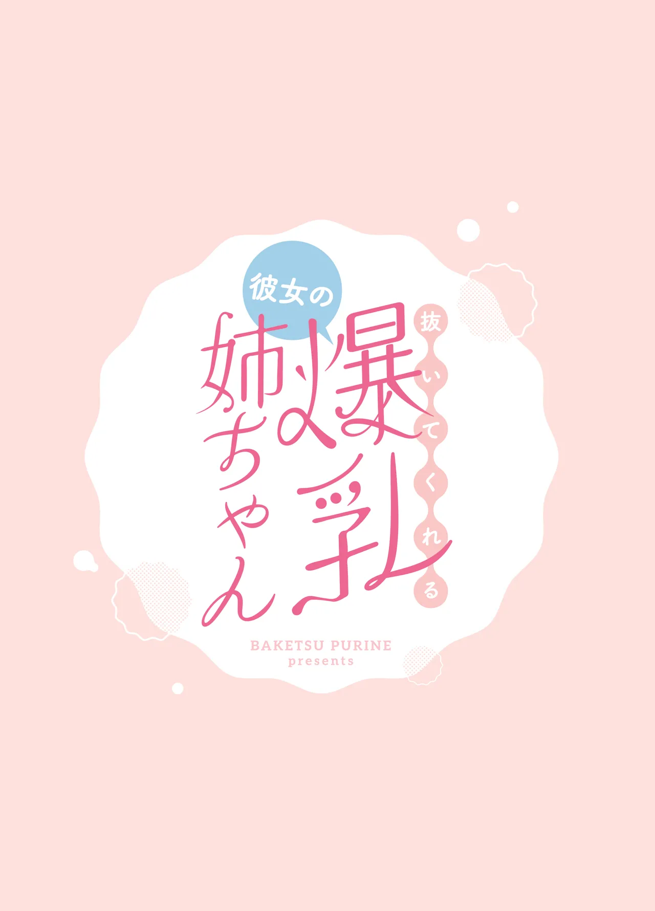 [Baketsu Purin] Nuitekureru Kanojo no Bakunyu Nee-chan [Chinese] [Digital] numero di immagine  58